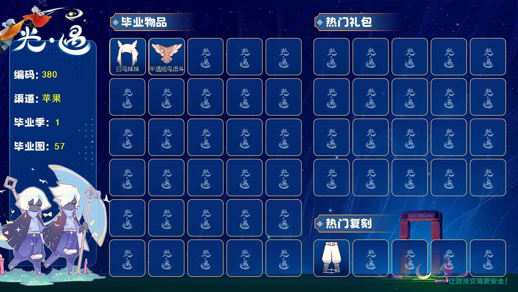 光遇账号iOS官服J2954 1季狂欢毕业 裸武士裤号 【毕业季节】：狂欢季 【毕业物品】：白鸟妹妹，半透明鸟语斗篷 【热门复刻】：武士裤
