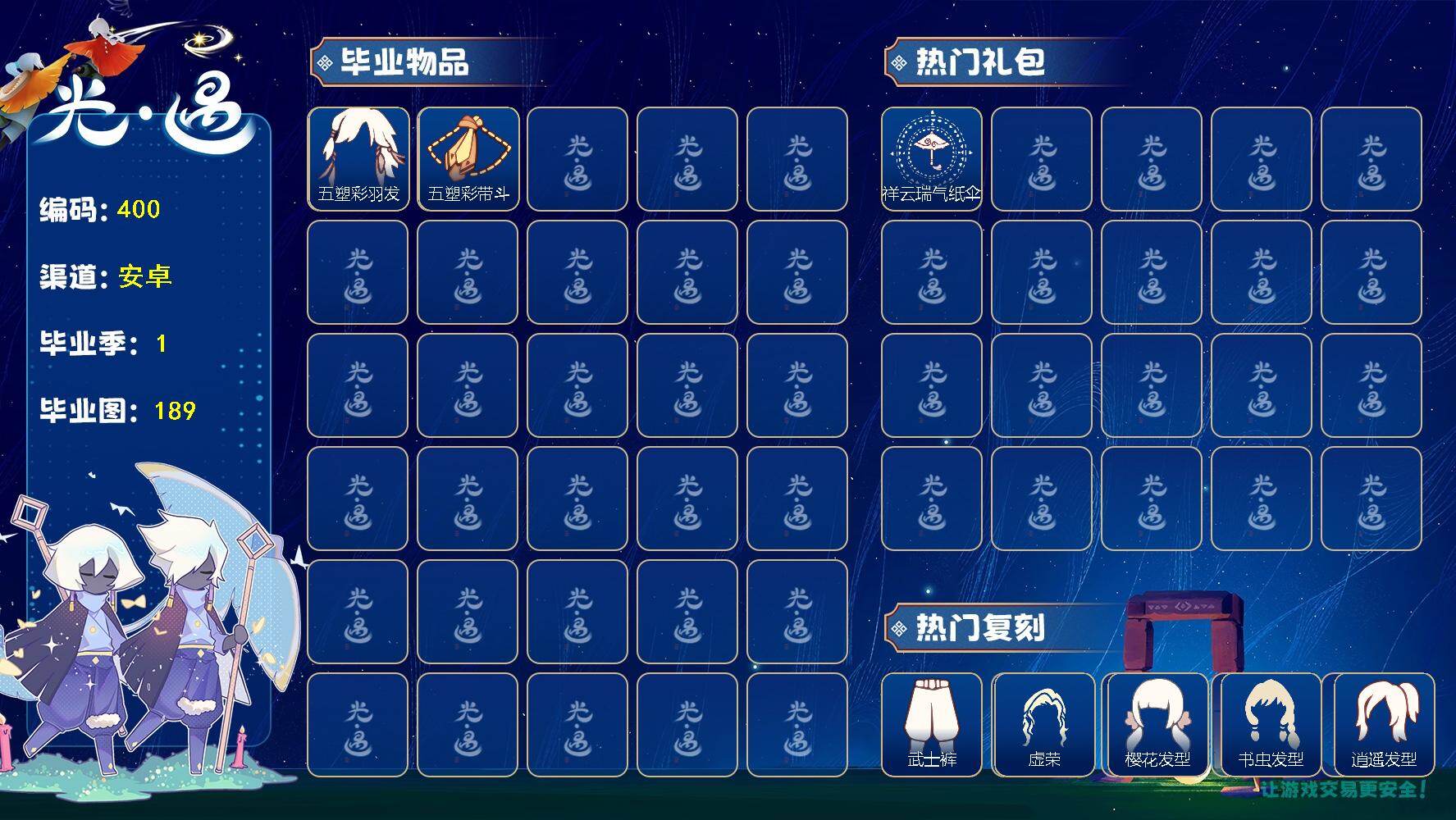 光遇账号华为渠道服J2988 1季归巢毕业 新手入门可选 【热门复刻】：武士裤，道袍，红金斗篷，白金斗篷，书虫发型，逍遥发型，箬笠，虚荣，樱花发型，红耳机 【热门礼包】：祥云瑞气纸伞礼包 【毕业物品】：五塑彩羽发，五