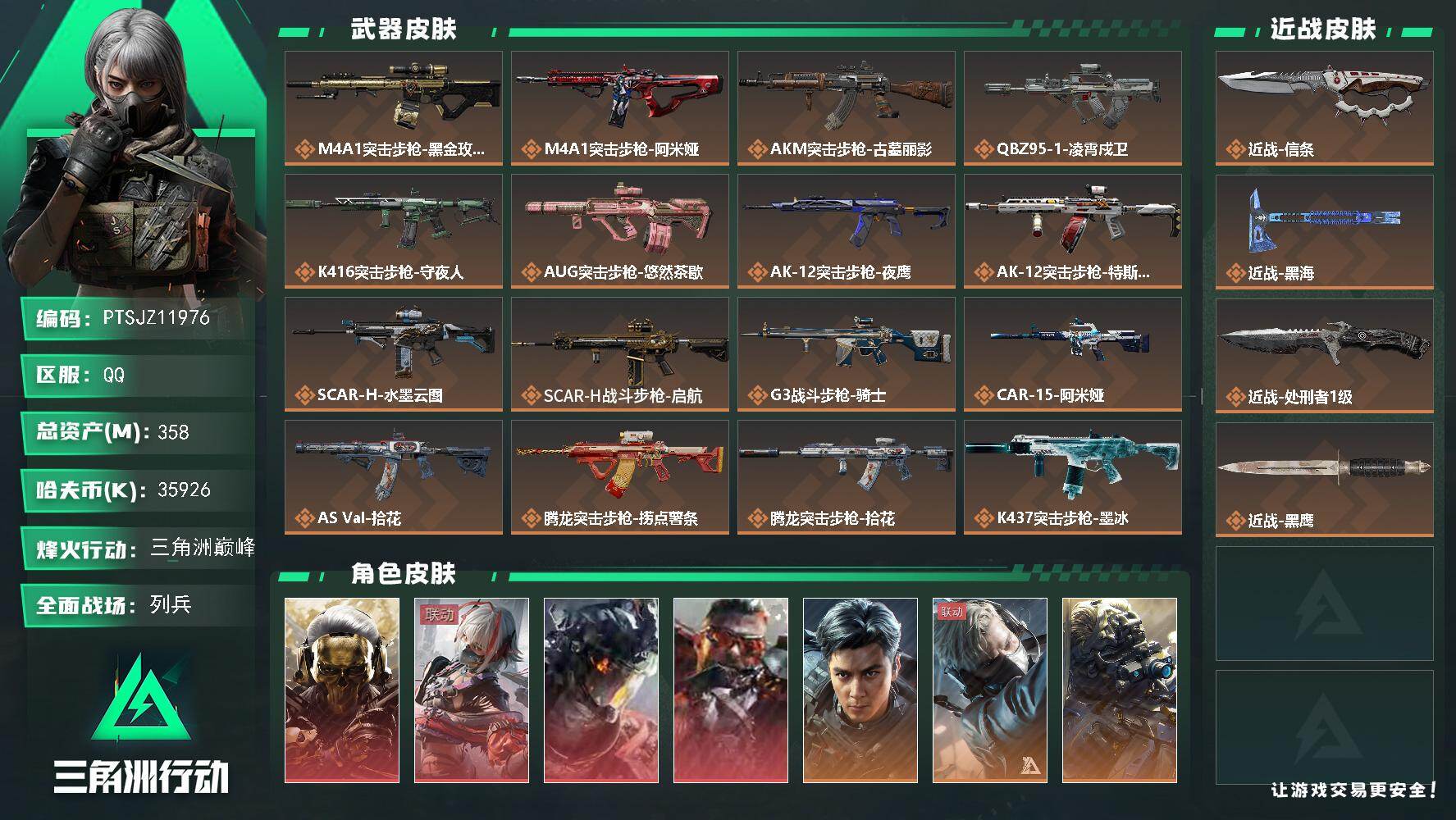 三角洲行动账号QQ【PTSJZ11976】总资产358M/哈夫币3592万/传说近战数3/干员外观数12/传说枪皮数4