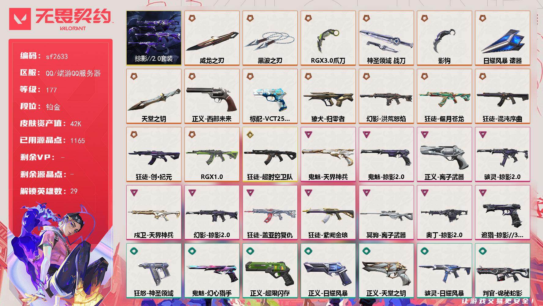 【sf2633】LV等级177/皮肤总价值42120/段位铂金/总皮肤数量76/刀皮数量7/枪皮数量69/套装数量1/具体详情请看图/追猎-掠影//3.0/追猎-失速落日/蜂刺-星云暗涌/蜂刺-折光棱晶/蜂刺-失速落日/幻棱/炼狱/维斯/暮蝶/钛狐/壹决/铁臂/捷风/雷兹/幽影/不死鸟/贤者/猎枭/蝰蛇/零/芮娜/奇乐/尚勃勒/霓虹/斯凯/夜露/星礈/K/O/海神/盖可/黑梦/钢锁/禁灭/迷核