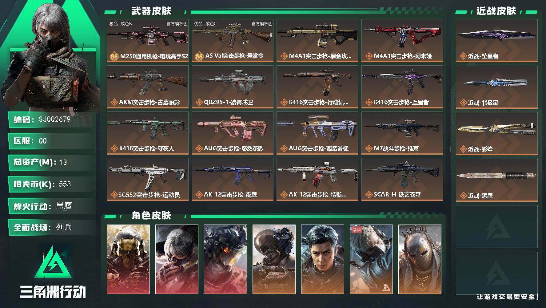 三角洲行动账号QQ13m总资产553k哈夫币60烽火等级黑鹰31战场等级列兵
【干员外观】红狼蚀金玫瑰骇爪水墨云图威龙