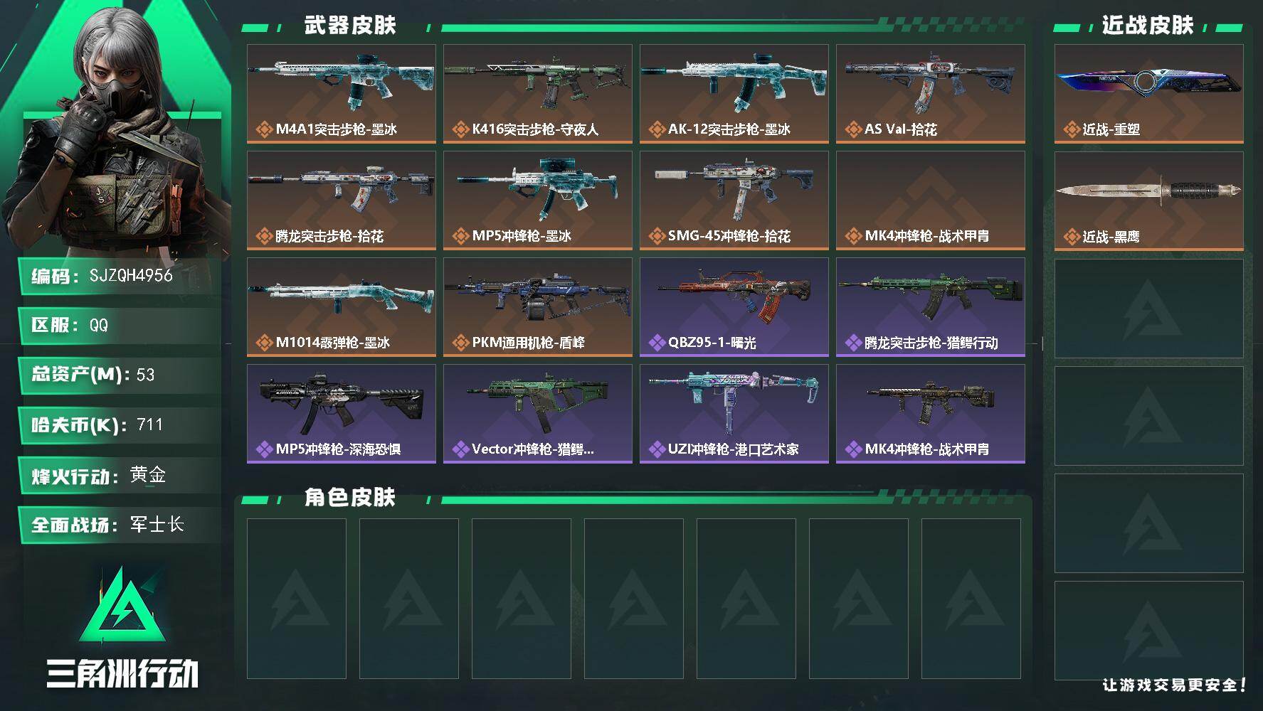 三角洲行动账号QQ53m总资产711k哈夫币60烽火等级黄金21战场等级军士长
【近战皮肤】近战重塑近战黑鹰
【传说外
