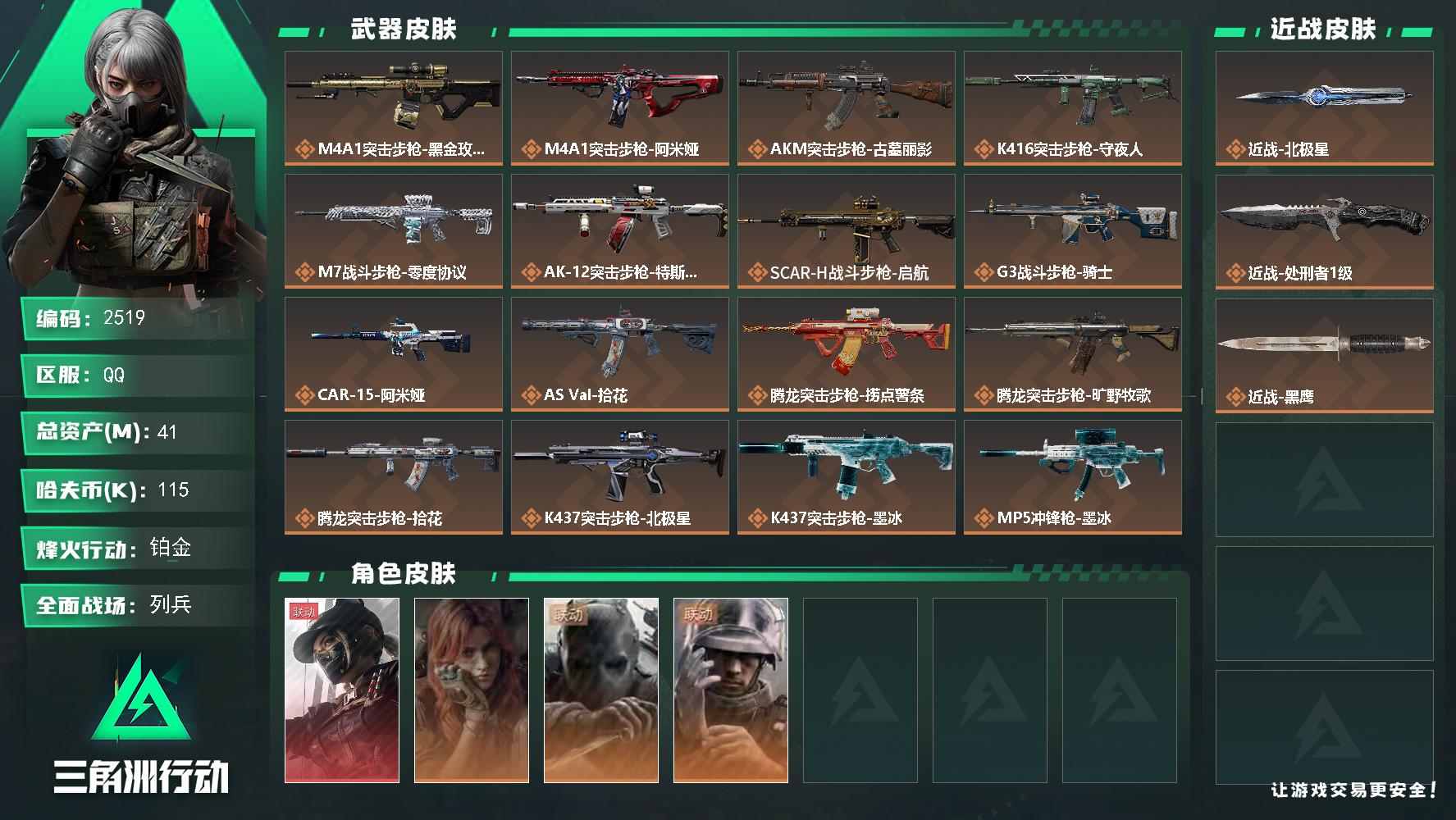 41m总资产-115k哈夫币-60烽火等级-铂金-35战场等级-列兵
【干员外观】：露娜-黑·天际线，疾风-西部往事，无名-守夜人，蜂医-医生
【近战皮肤】：近战-北极星，近战-处刑者1级，近战-黑鹰
【传说外观】：M4A1突击步枪-蚀金玫瑰，M4A1突击步枪-阿米娅，AKM突击步枪-古墓丽影，K416突击步枪-守夜人，M7战斗步枪-零度协议，AK-12突击步枪-特斯拉线圈，SCAR-H战斗步