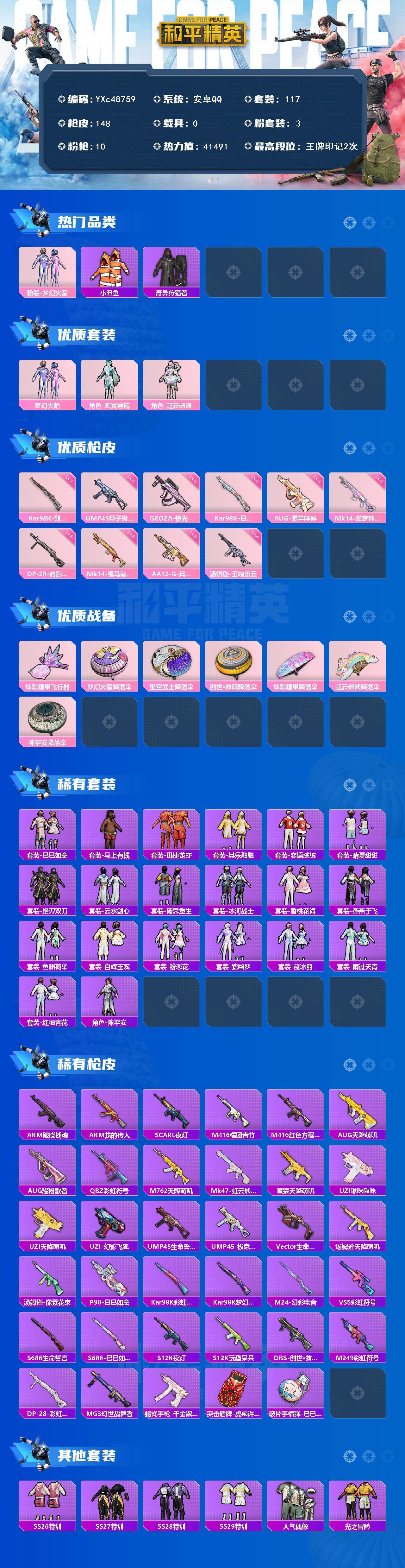 PX_2975778-01 蜘蛛侠】YXc48759【可二次】【因赛季更新游戏段付以上号为准!】 安卓Q-1稀有3粉装10特效枪2热门117套装148枪皮 2印记 历史传奇王牌15星 【1稀有】 奇异狩猎者 【3粉装】 梦幻火箭 虹云熊熊 玄冥寒域 【10特效枪】 汤姆逊-玉魄流云 (4级) Kar98K-巳巳如意 (5级) DP-28-豹影疾电 (5级) AUG-暖羊咩咩 (