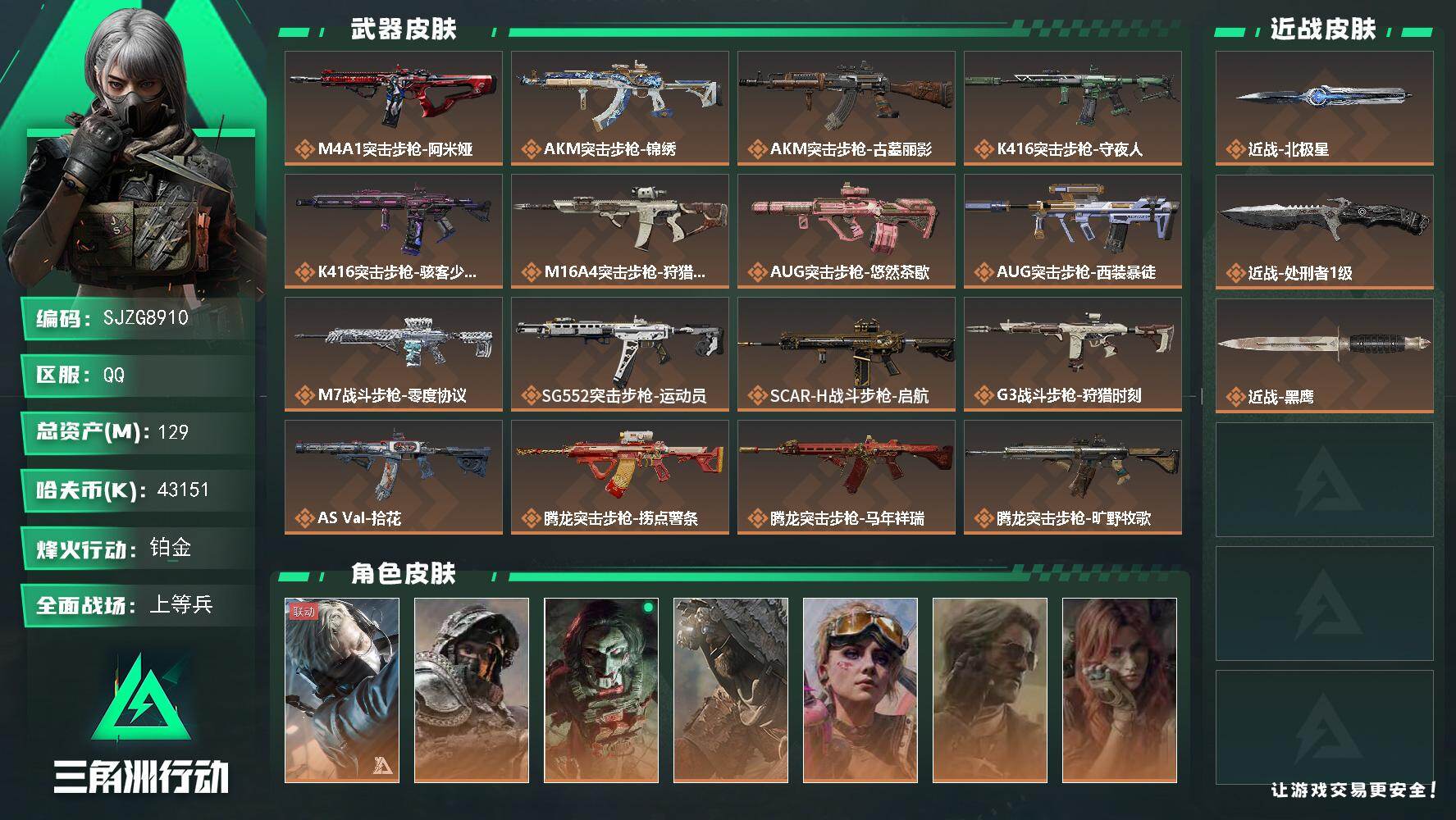 三角洲行动账号QQ【SJZG8910】总资产129M/哈夫币4315万/传说近战数2/干员外观数9/传说枪皮数47/战场等级39/行动等级60/安全箱等时效性道具以游戏内数据为准，详情请看图/阿萨拉盾兵/阿萨拉喷火兵