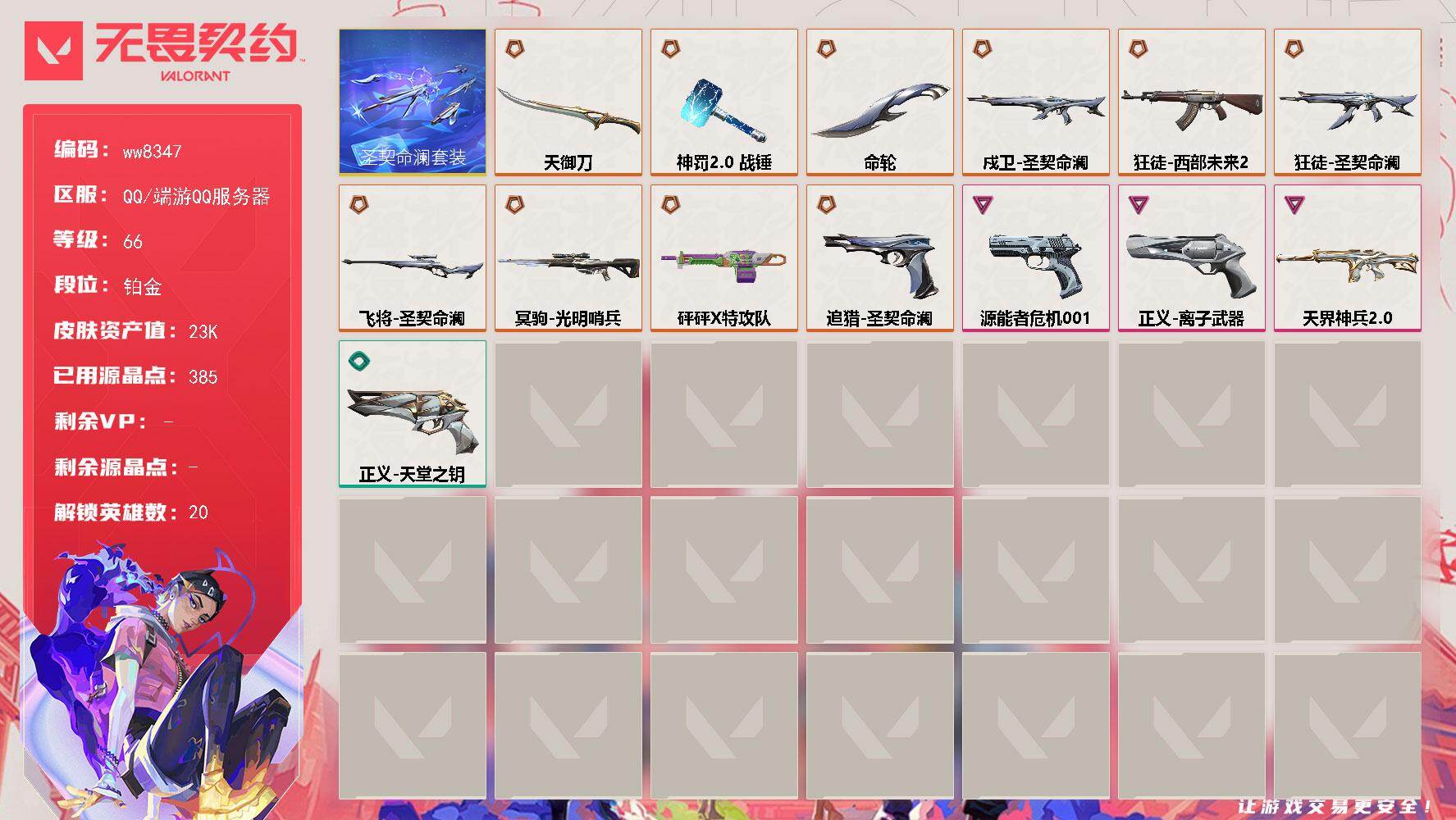 LV等级66/皮肤总价值23540/段位铂金/总皮肤数量28/刀皮数量3/枪皮数量25/套装数量1/具体详情请看图/追猎-圣契命澜/幻棱/炼狱/暮蝶/壹决/铁臂/捷风/幽影/不死鸟/贤者/猎枭/蝰蛇/零/芮娜/奇乐/尚勃勒/霓虹/斯凯/盖可/黑梦/钢锁/幻影-天界神兵//2.0/买装还是存钱 喷漆/放下武器 喷漆/胜利属于无畏契约 喷漆/GLHF 喷漆/无畏契约 喷漆/戍卫-圣契命澜/树懒大作