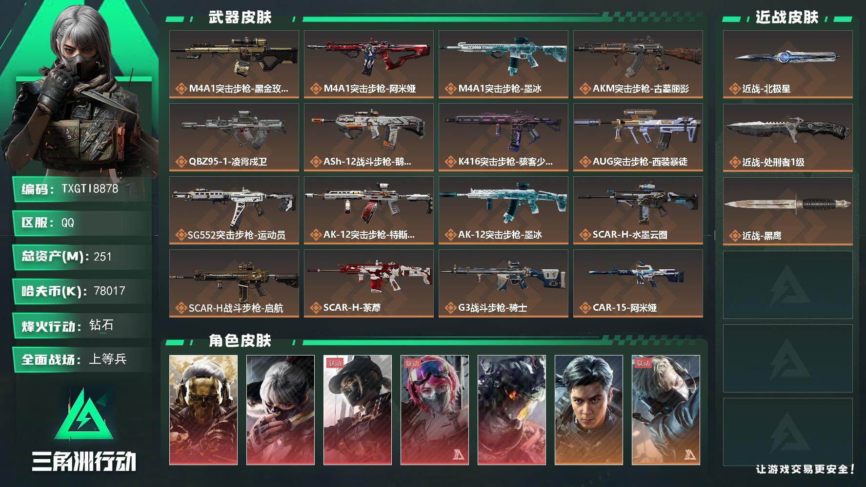 【TXGTI8878】awm子弹95发/251m总资产-78017k哈夫币-60烽火等级-钻石-49战场等级-上等兵
【干员外观】：红狼-蚀金玫瑰，骇爪-水墨云图，露娜-黑·天际线，蛊-能天使午夜邮差，威龙-凌霄戍卫，威龙-飞虎，蜂医-送葬人·无题密令，深蓝-不破誓约，红狼-电锯惊魂，露娜-金牌射手，乌鲁鲁-荒原猎手，蛊-不羁人生，银翼-未结卷宗，疾风-西部往事
【近战皮肤】：近战-北极星，近