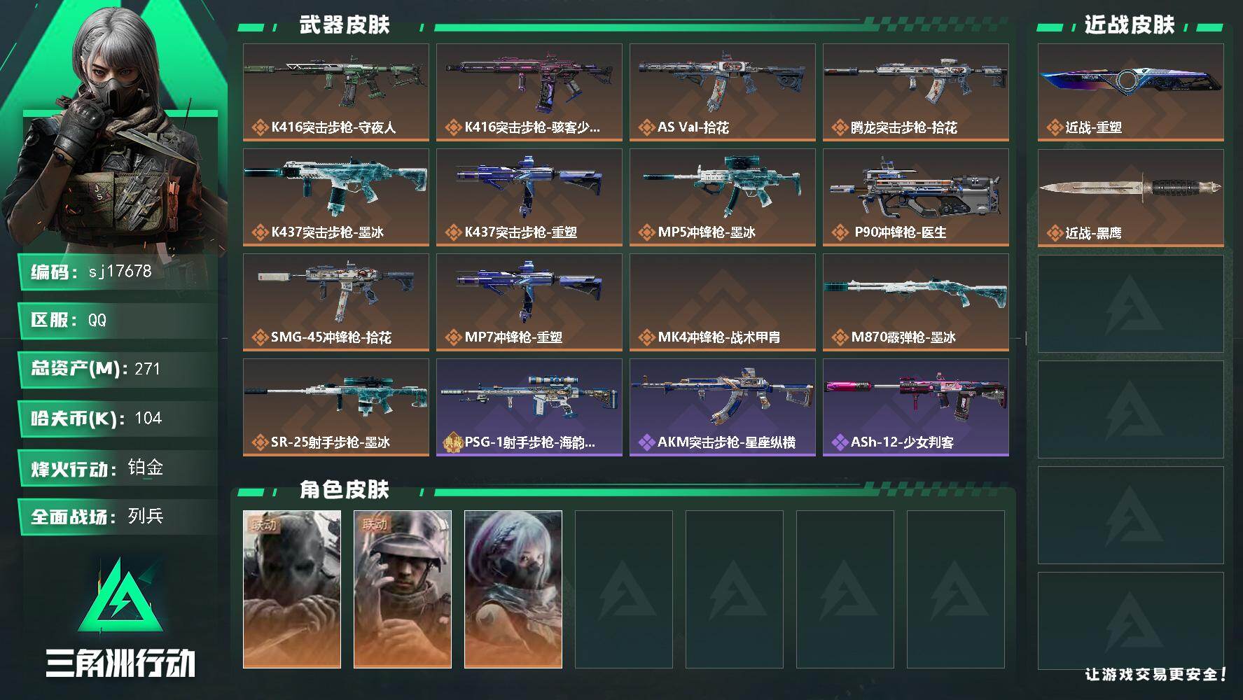 总资产271M/哈夫币10万/传说近战数1/干员外观数3/传说枪皮数13/战场等级9/行动等级60/安全箱等时效性道具以游戏内数据为准，详情请看图/挂饰-非洲之心/挂饰-洲年惊喜盒/挂饰-洲小礼-比特/挂饰-洲小礼-蛊/挂饰-洲小礼-蝶/挂饰-洲小礼-银翼/挂饰-凌霄戍卫/挂饰-洲小礼-深蓝/挂饰-无人机/挂饰-Alpha包/挂饰-骇客少女/挂饰-拾花/挂饰-时间陀螺/挂饰-洲年蛋糕/K416