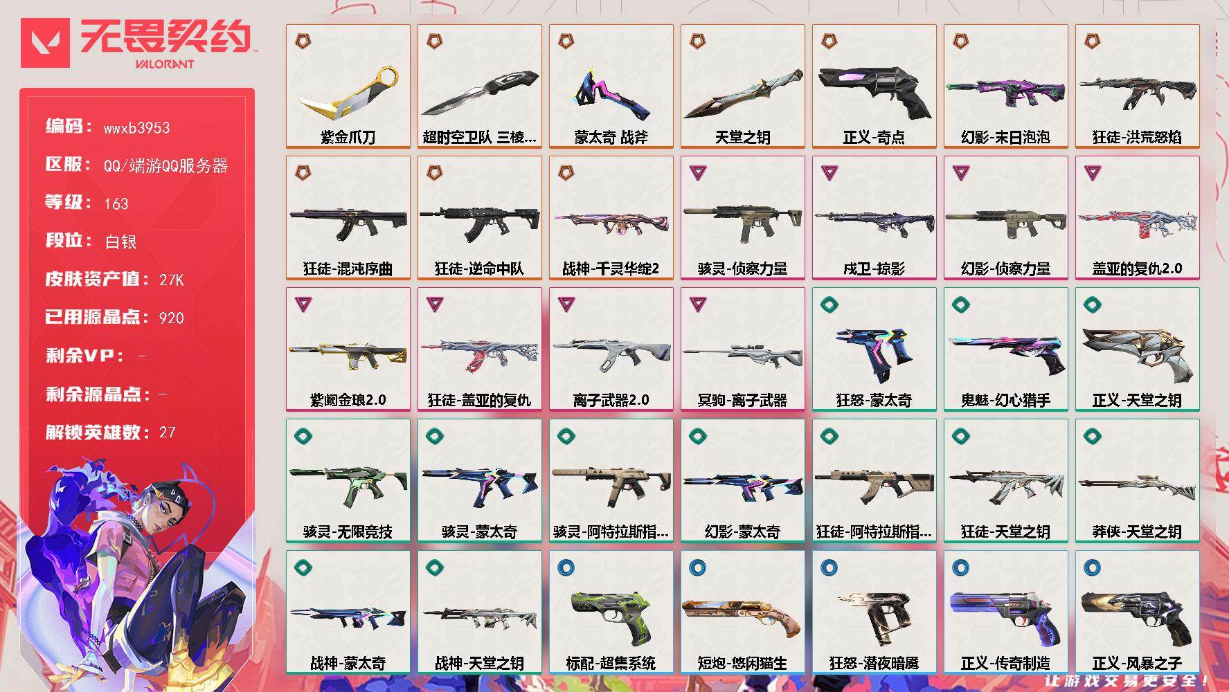 【wwxb3953】LV等级163/皮肤总价值27910/段位白银/总皮肤数量67/刀皮数量4/枪皮数量63/具体详情请看图/追猎-失速落日/追猎-灵魂迸发/蜂刺-失速落日/幻棱/炼狱/维斯/暮蝶/钛狐/壹决/铁臂/捷风/雷兹/幽影/不死鸟/贤者/猎枭/蝰蛇/零/芮娜/奇乐/尚勃勒/霓虹/斯凯/K/O/海神/盖可/黑梦/钢锁/禁灭/迷核/雄鹿-风暴之子/雄鹿-失速落日/骇灵-侦察力量/骇灵-无