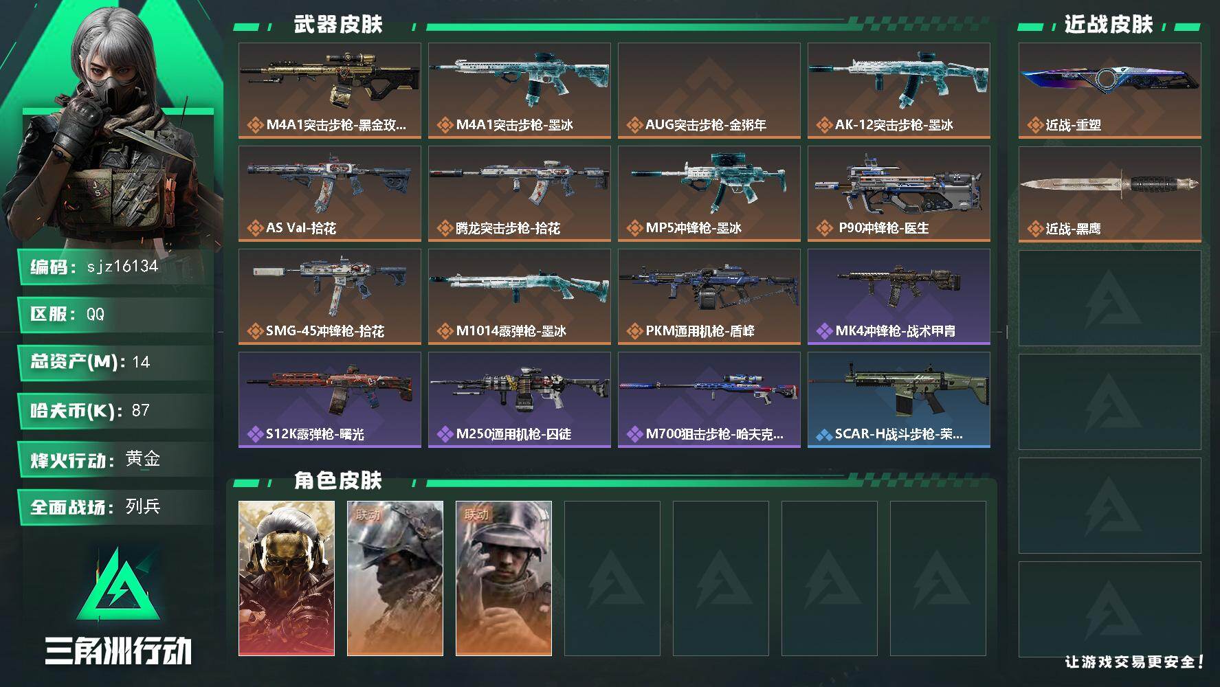 三角洲行动账号QQ总资产14M, 哈夫币87737 ;总资产14M/哈夫币8万/干员外观数3/战场等级12/行动等级5