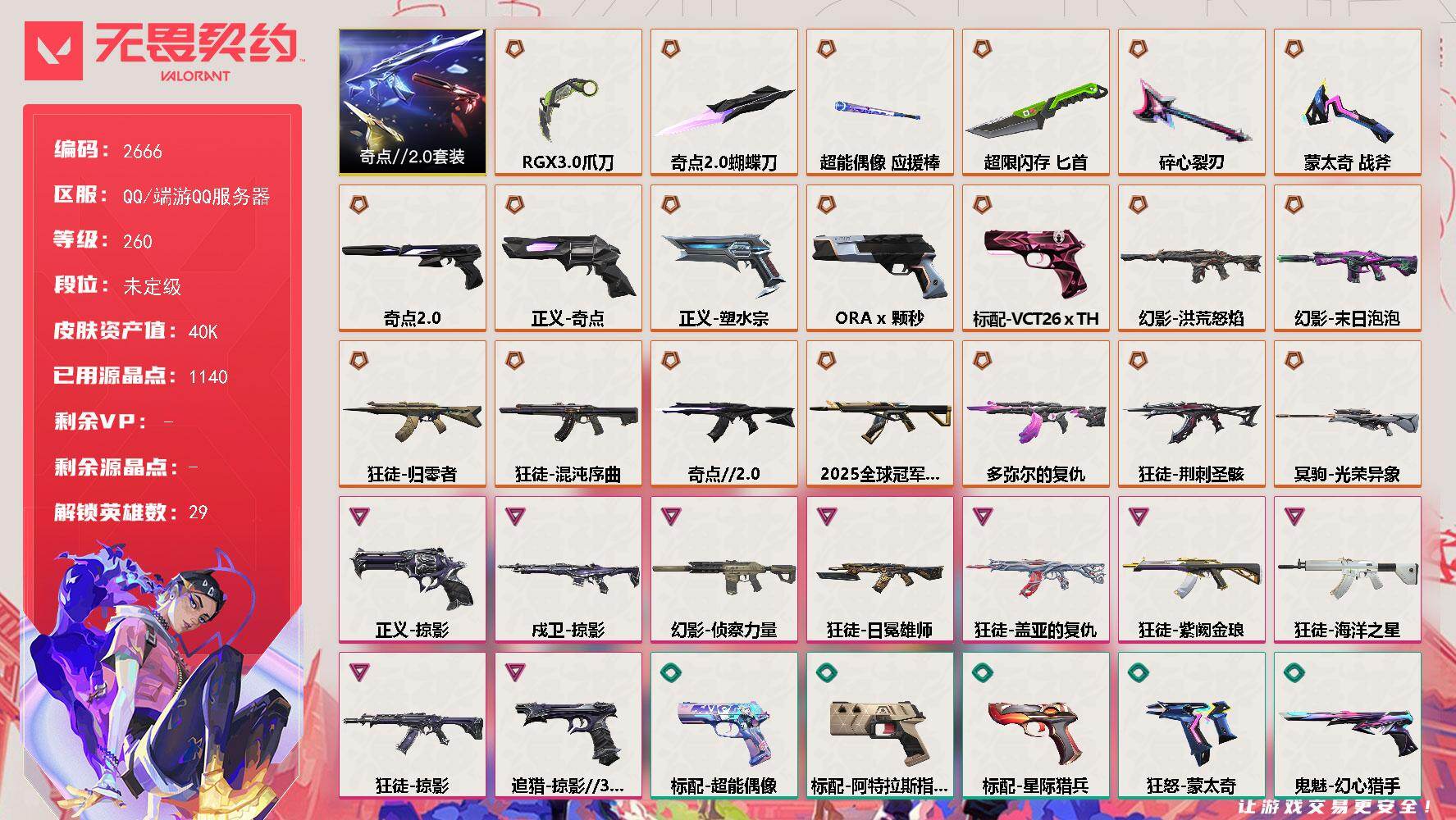 【套装】：奇点//2.0套装
【英雄】：幻棱，炼狱，维斯，暮蝶，钛狐，壹决，铁臂，捷风，雷兹，幽影，不死鸟，贤者，猎枭，蝰蛇，零，芮娜，奇乐，尚勃勒，霓虹，斯凯，夜露，星礈，K/O，海神，盖可，黑梦，钢锁，禁灭，迷核
【近战武器】：近战武器-蒙太奇 战斧，近战武器-碎心裂刃，近战武器-奇点//2.0 蝴蝶刀，近战武器-RGX 11z Pro//3.0 爪刀，近战武器-超能偶像 应援棒，近战武器