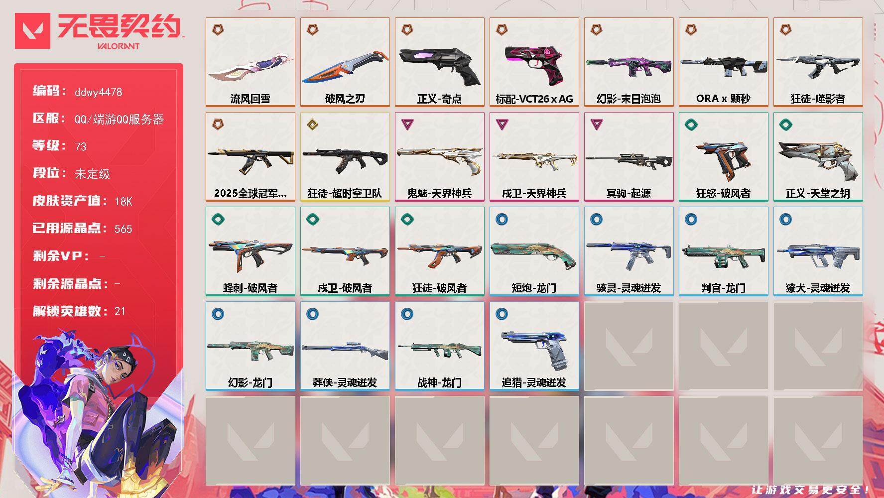 【ddwy4478】LV等级73/皮肤总价值18880/段位未定级/总皮肤数量37/刀皮数量2/枪皮数量35/具体详情请看图/追猎-灵魂迸发/蜂刺-破风者/幻棱/炼狱/暮蝶/钛狐/铁臂/捷风/雷兹/幽影/不死鸟/贤者/猎枭/蝰蛇/芮娜/尚勃勒/霓虹/斯凯/夜露/K/O/盖可/黑梦/迷核/骇灵-灵魂迸发/獠犬-灵魂迸发/判官-龙门/幻影-末日泡泡/幻影-ORAx颗秒/幻影-龙门/伤心心 喷漆/买