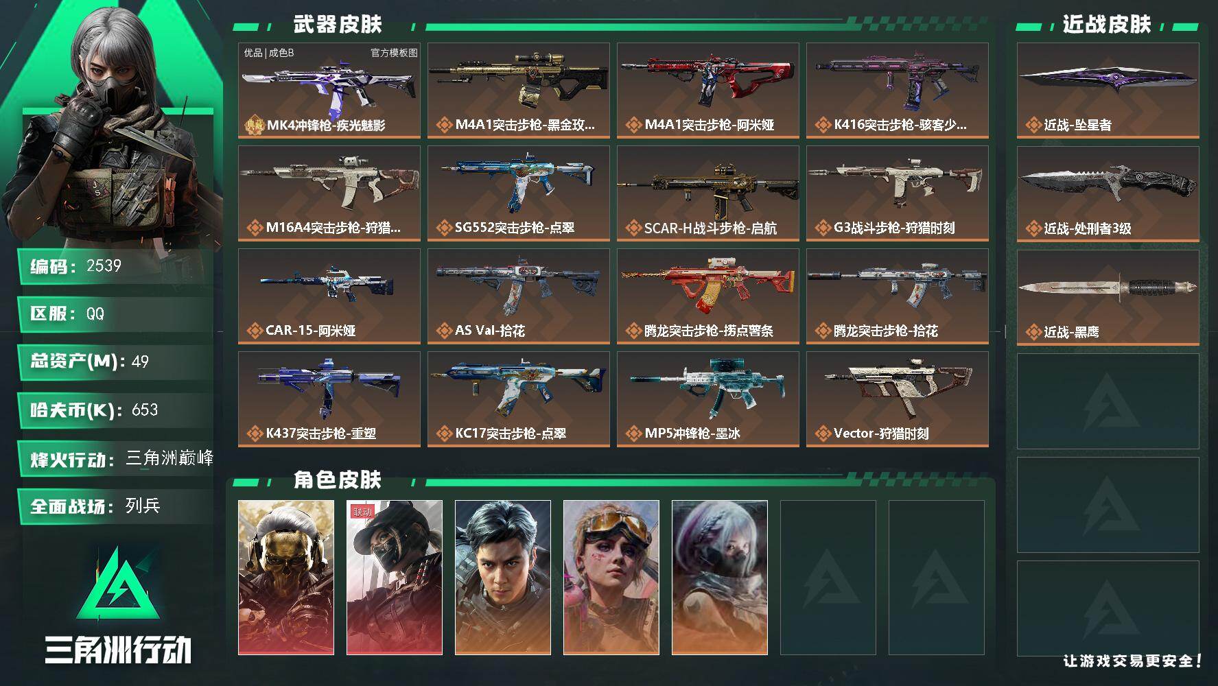 三角洲行动账号QQ49m总资产-653k哈夫币-60烽火等级-三角洲巅峰-28战场等级-列兵
【干员外观】：红狼-蚀金