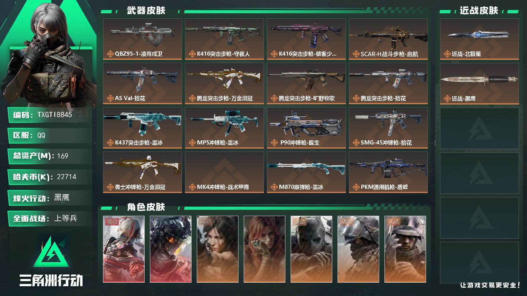 【TXGTI8845】70发awm子弹/s11赛季3*3通行证
169m总资产-22714k哈夫币-60烽火等级-黑鹰-34战场等级-上等兵
【干员外观】：骇爪-维什戴尔，威龙-凌霄戍卫，露娜-劳拉·克劳馥，疾风-西部往事，无名-守夜人，深蓝-盾峰，蜂医-医生，骇爪-骇客少女
【近战皮肤】：近战-北极星，近战-黑鹰
【传说外观】：QBZ95-1突击步枪-凌霄戍卫，K416突击步枪-守夜人，K4