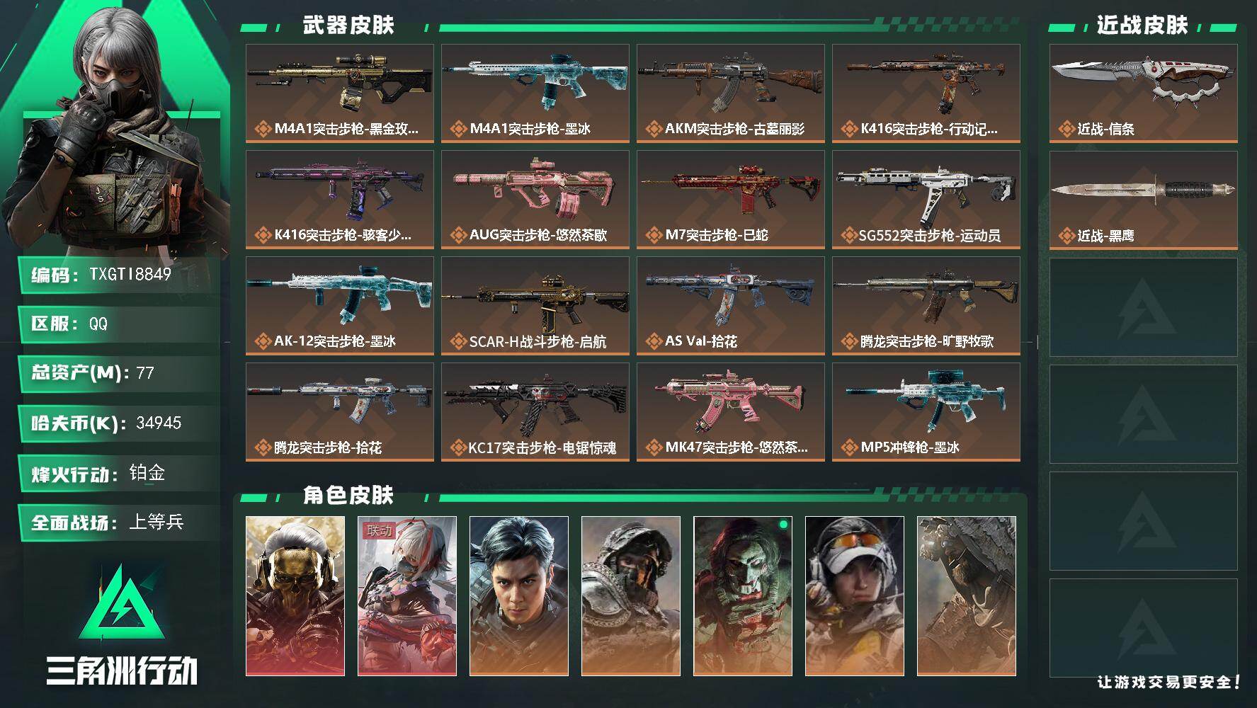 【TXGTI8849】s11赛季3*3安全箱
77m总资产-34945k哈夫币-60烽火等级-铂金-20战场等级-上等兵
【干员外观】：红狼-蚀金玫瑰，骇爪-维什戴尔，威龙-飞虎，深蓝-不破誓约，红狼-电锯惊魂，露娜-金牌射手，乌鲁鲁-荒原猎手，疾风-西部往事
【近战皮肤】：近战-信条，近战-黑鹰
【传说外观】：M4A1突击步枪-蚀金玫瑰，M4A1突击步枪-墨冰，AKM突击步枪-古墓丽影，K4