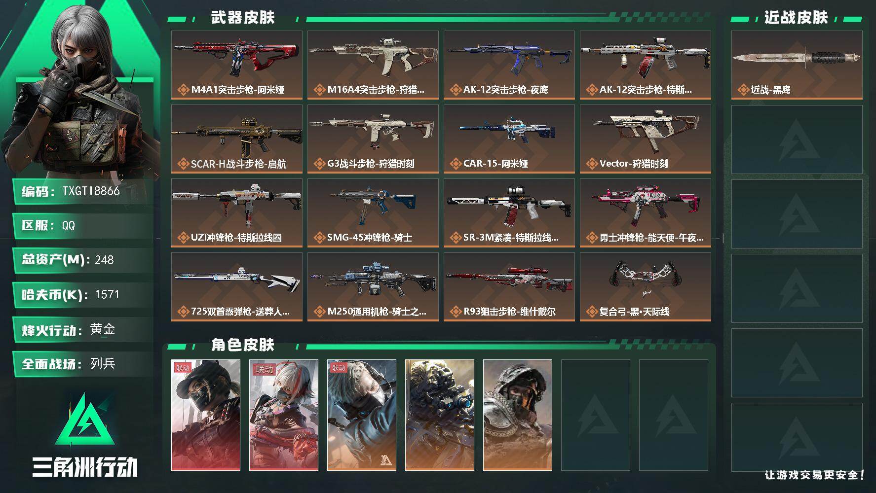 【TXGTI8866】248m总资产-1571k哈夫币-60烽火等级-黄金-15战场等级-列兵
【干员外观】：露娜-黑·天际线，骇爪-维什戴尔，蜂医-送葬人·无题密令，无名-夜鹰，深蓝-不破誓约
【近战皮肤】：近战-黑鹰
【传说外观】：M4A1突击步枪-阿米娅，M16A4突击步枪-狩猎时刻，AK-12突击步枪-夜鹰，AK-12突击步枪-特斯拉线圈，SCAR-H战斗步枪-启航，G3战斗步枪-狩猎
