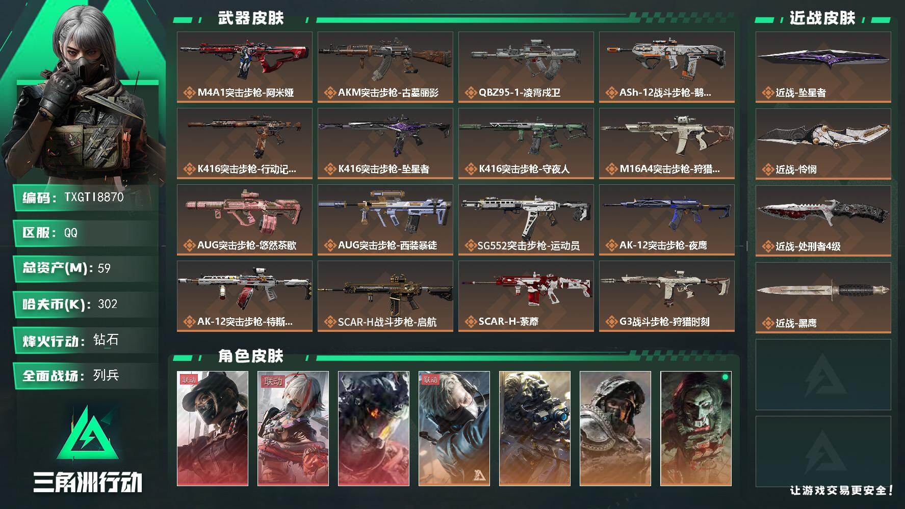 【TXGTI8870】59m总资产-302k哈夫币-60烽火等级-钻石-25战场等级-列兵
【干员外观】：露娜-黑·天际线，骇爪-维什戴尔，威龙-凌霄戍卫，蜂医-送葬人·无题密令，无名-夜鹰，深蓝-不破誓约，红狼-电锯惊魂，露娜-金牌射手，乌鲁鲁-荒原猎手，蛊-不羁人生，银翼-未结卷宗，疾风-西部往事，无名-守夜人，深蓝-盾峰
【近战皮肤】：近战-坠星者，近战-怜悯，近战-处刑者4级，近战-黑