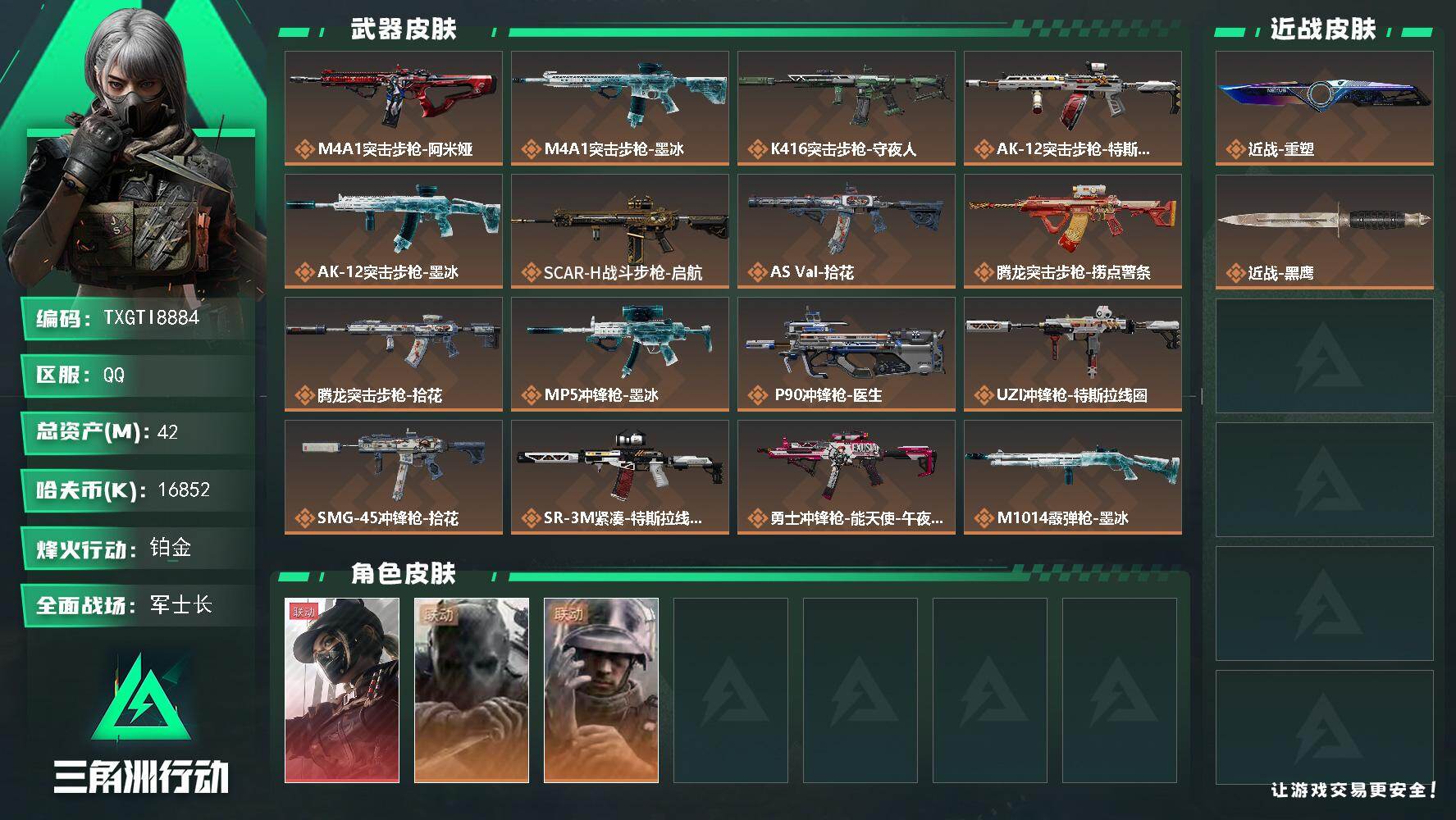 【TXGTI8884】42m总资产-16852k哈夫币-60烽火等级-铂金-29战场等级-军士长
【干员外观】：露娜-黑·天际线，无名-守夜人，蜂医-医生
【近战皮肤】：近战-重塑，近战-黑鹰
【传说外观】：M4A1突击步枪-阿米娅，M4A1突击步枪-墨冰，K416突击步枪-守夜人，AK-12突击步枪-特斯拉线圈，AK-12突击步枪-墨冰，SCAR-H战斗步枪-启航，AS Val突击步枪-拾花