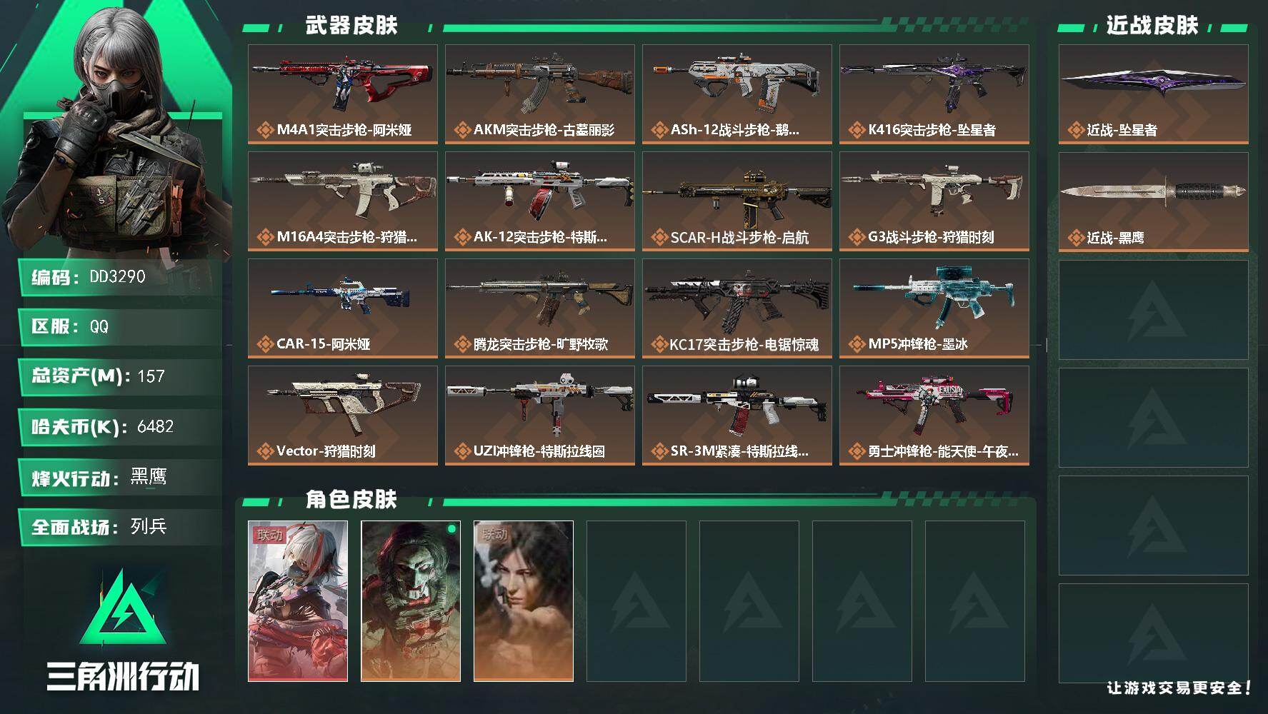DD3290/Q区【坠星者加绝版红皮麦晓雯满体六负精品畅玩号】【总资产:155M+近战坠星者+骇爪-维什戴尔+赛季3x3】/烽火等级:60级/全面战场：23级/纯币:6482K/三角券加币：346（三角币0+三角券346）【近战-坠星者】【骇爪-维什戴尔】【红狼-电锯惊魂/露娜-劳拉·克劳馥】//部门:33332/特勤等级（技术中心3级/工作台3级/制药台3级/防具台3级/仓库9级/指挥中心6级/训练中心7级/靶场6级/潜水中心1级/收藏室1级/洗消舱1级）---阿米娅捆绑包+鹅鸭杀捆绑包+狩猎时刻捆绑包+特斯拉线圈捆绑包+电锯惊魂捆绑包---/橙色挂饰x5/流动资产：76M段位：黑鹰lll/详细看图wei