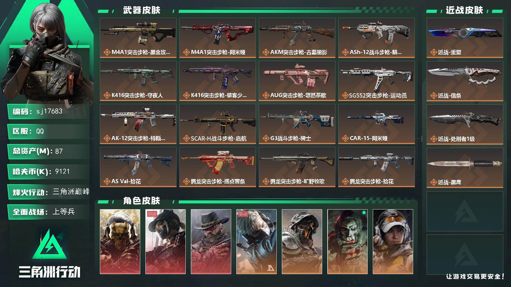 总资产87M/哈夫币912万/传说近战数3/干员外观数13/传说枪皮数44/战场等级33/行动等级60/安全箱等时效性道具以游戏内数据为准，详情请看图/挂饰-余烬之影/挂饰-阿萨拉盾兵/挂饰-阿萨拉机枪兵/挂饰-阿萨拉喷火兵/挂饰-火箭玫瑰/挂饰-赤霄游龙/挂饰-三足蟾/挂饰-时间穿梭/挂饰-洲小礼-银翼/挂饰-蚀金玫瑰/挂饰-黑/挂饰-洲小礼-深蓝/挂饰-洲小礼-牧羊人/挂饰-三联装手炮/挂