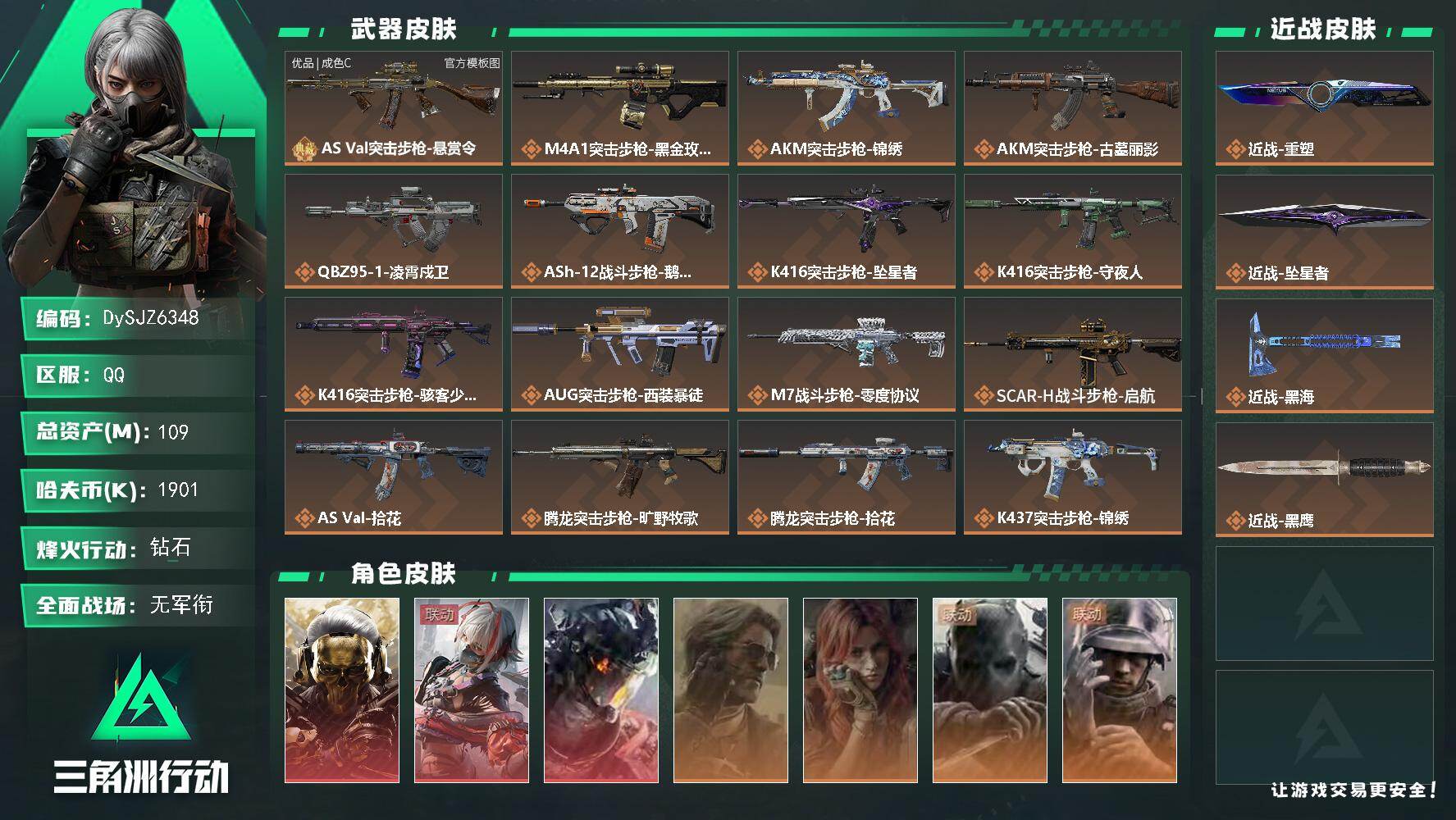 【DySJZ6348】总资产109M/哈夫币190万/传说近战数3/干员外观数7/典藏外观数1/传说枪皮数28/战场等级1/行动等级60/安全箱等时效性道具以游戏内数据为准，详情请看图/挂饰-财神到/挂饰-海洋之泪/挂饰-洲小礼-比特/挂饰-维什戴尔/挂饰-蚀金玫瑰/挂饰-凌霄戍卫/挂饰-坠星者/挂饰-诡影狙击兵/挂饰-诡影喷火兵/挂饰-崩岩重炮/挂饰-暗行哨兵/挂饰-福禄/挂饰-聚宝盆/挂饰
