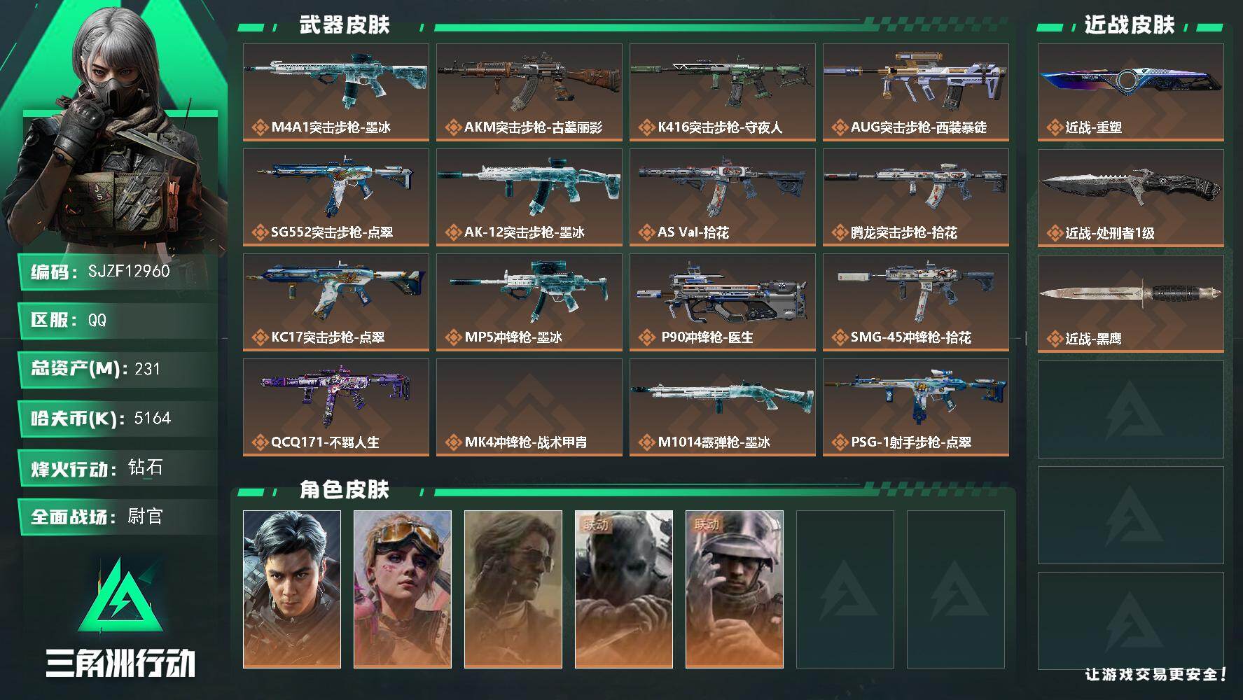 【SJZF12960】总资产231M/哈夫币516万/传说近战数2/干员外观数5/传说枪皮数16/战场等级45/行动等级60/安全箱等时效性道具以游戏内数据为准，详情请看图/挂饰-凌霄戍卫/挂饰-洲小礼-深蓝/挂饰-洲小礼-牧羊人/挂饰-关山难越/挂饰-点翠/挂饰-不羁人生/挂饰-礼帽/挂饰- 箭袋/挂饰-彩虹六号/挂饰-Alpha包/挂饰-马赛克灯台/挂饰-拾花/挂饰-洲年蛋糕/M4A1突击步枪-墨冰/AKM突击步枪-古墓丽影/K416突击步枪-守夜人/AUG突击步枪-西装暴徒/SG552突击步枪-点翠/AK-12突击步枪-墨冰/AS Val突击步枪-拾花/腾龙突击步枪-拾花/KC17突击步枪-点翠/MP5冲锋枪-墨冰/P90冲锋枪-医生/SMG-45冲锋枪-拾花/QCQ171冲锋枪-不羁人生/MK4冲锋枪-战术甲胄/M1014霰弹枪-墨冰/PSG-1射手步枪-点翠/威龙-飞虎/蛊-不羁人生/银翼-未结卷宗/无名-守夜人/蜂医-医生/QBZ95-1突击步枪-战术甲胄/AK-12突击步枪-猛攻/PTR-32突击步枪-藏宝图/AS Val突击步枪-战术甲胄/KC17突击步枪-旧日审判/MP5冲锋枪-深海恐惧/P90冲锋枪-清算时刻/UZI冲锋枪-港口艺术家/SMG-45冲锋枪-阿萨拉特攻/MP7冲锋枪-六套之力/MK4冲锋枪-旧日审判/S12K霰弹枪-曙光/M249轻机枪-港口艺术家/M250通用机枪-囚徒/QJB201轻机枪-炽焰/QJB201轻机枪-旧日审判/SVD狙击步枪-阿萨拉工艺/ M14射手步枪-猛攻/PSG-1射手步枪-港口艺术家/杠杆式步枪-清算时刻/SV-98狙击步枪-猎鳄行动/SV-98狙击步枪-清算时刻/AKM突击步枪-铁血战魂/M7战斗步枪-精英联盟/SG552突击步枪-贴花艺术/ AK-12突击步枪-马年新春/AK-12突击步枪-运动会/SCAR-H战斗步枪-荣耀列队/SCAR-H战斗步枪-猛攻/PTR-32突击步枪-清洁能源/AS Val突击步枪-前沿科技/MK47突击步枪-执法武装/MCX LT突击步枪-运动会/MP5冲锋枪-弄臣/MP5冲锋枪-哈夫克卫队/P90冲锋枪-医疗协议/P90冲锋枪-执法武装/SMG-45冲锋枪-行动开启/SMG-45冲锋枪-幻影结构/勇士冲锋枪-冰天雪地/M870霰弹枪-执法武装/M249轻机枪-毛鲁斯之力/M249轻机枪-战损/QJB201轻机枪-哈夫克卫队/QJB201轻机枪-猛攻/QJB201轻机枪-动力机能/Mini-14射手步枪-荣耀列队/VSS射手步枪-动力机能/M14射手步枪-精英联盟/Marlin杠杆步枪-猛攻/杠杆式步枪-运动会/SV-98狙击步枪-星链科技/SV-98狙击步枪-哈夫克航天/SV-98狙击步枪-精英联盟/SV-98狙击步枪-清洁能源/AWM狙击步枪-精英联盟/QSZ92G-一帆风顺/G18-前沿科技/G18-星链科技/G18-哈夫克航天/G18-战术练习/腾龙突击步枪-古铜/R93狙击步枪-斑马/QBZ95-1突击步枪-生存玩家/M249轻机枪-生存玩家/G18-幻夜/PTR-32突击步枪-幻夜/SVD狙击步枪-叠锋/M4A1突击步枪-高雅黑/M4A1突击步枪-海色/QBZ95-1突击步枪-高雅黑/QBZ95-1突击步枪-海浪/QBZ95-1突击步枪-海色/ASh-12战斗步枪-滋水枪/K416突击步枪-几何迷彩/K416突击步枪-高雅黑/K416突击步枪-安全工作/M16A4突击步枪-出货/M16A4突击步枪-玲珑/AUG突击步枪-浅蓝涂装/AUG突击步枪-假日海滩/M7战斗步枪-红色涂装/M7战斗步枪-黑巧甜心/SG552突击步枪-浅蓝涂装/SG552突击步枪-海浪/SG552突击步枪-狂欢/AK-12突击步枪-玲珑/SCAR-H战斗步枪-数码迷彩/SCAR-H战斗步枪-几何狂想/G3战斗步枪-高雅黑/PTR-32突击步枪-黄蜂/CAR-15突击步枪-狂欢/AS Val突击步枪-黑巧甜心/AKS-74U突击步枪-几何狂想/KC17突击步枪-几何狂想/MP5冲锋枪-海色/MP5冲锋枪-几何狂想/P90冲锋枪-黑巧甜心/Vector冲锋枪-几何迷彩/UZI冲锋枪-海色/UZI冲锋枪-狂欢/野牛冲锋枪-高雅黑/SMG-45冲锋枪-海浪/SR-3M紧凑突击步枪-玲珑/勇士冲锋枪-假日海滩/M1014霰弹枪-高雅黑/M1014霰弹枪-海浪/M1014霰弹枪-重击/杠杆式步枪-出货/PKM通用机枪-出货/M249轻机枪-黄蜂/QJB201轻机枪-典雅/QJB201轻机枪-玲珑/Mini-14射手步枪-玲珑/VSS射手步枪-几何狂想/VSS射手步枪-假日海滩/SVD狙击步枪-高雅黑/SR-25射手步枪-几何迷彩/SR-25射手步枪-黄蜂/SR-25射手步枪-黑巧甜心/SR9射手步枪-出货/SV-98狙击步枪-红色涂装/R93狙击步枪-滋水枪/R93狙击步枪-狂欢/QSZ92G-安全工作/.357左轮-几何狂想/沙漠之鹰-海浪/沙漠之鹰-高雅黑/M1911-假日海滩/近战-重塑/近战-处刑者1级/近战武器-黑鹰