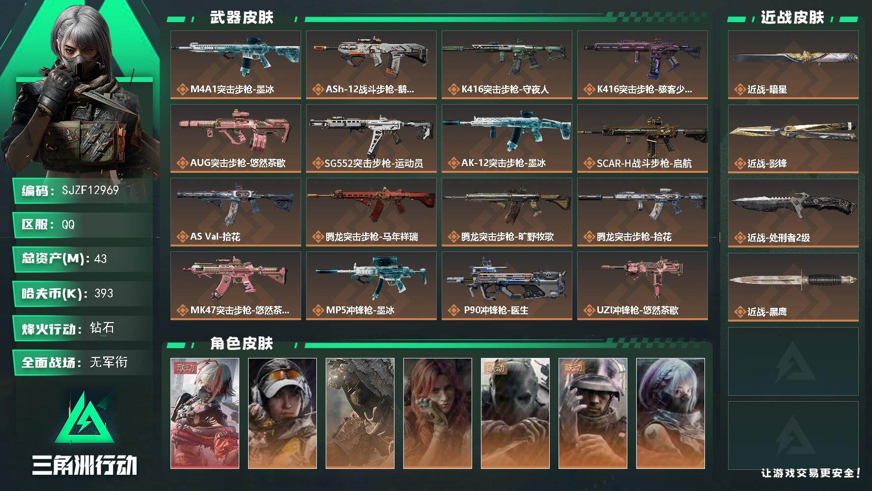 【SJZF12969】总资产43M/哈夫币39万/传说近战数3/干员外观数7/传说枪皮数29/战场等级5/行动等级60/安全箱等时效性道具以游戏内数据为准，详情请看图/挂饰-时间沙漏/挂饰-时间穿梭/挂饰-洲小礼-蛊/挂饰-维什戴尔/挂饰-凌霄戍卫/挂饰-洲小礼-深蓝/挂饰-洲小礼-牧羊人/挂饰-启程/挂饰-雪人/挂饰-仪典匕首/挂饰-大白鹅/挂饰-关山难越/挂饰-卡皮巴拉/挂饰-汤圆/挂饰-北非蛋/挂饰-饺子/挂饰-缄花/挂饰-马到成功/挂饰-悠然茶歇/挂饰-烽火主宰/挂饰- 箭袋/挂饰-靴子/挂饰-彩虹六号/挂饰-Alpha包/挂饰-一包水泥/挂饰-后妃耳环/挂饰-骇客少女/挂饰-拾花/挂饰-洲年蛋糕/M4A1突击步枪-墨冰/ASh-12战斗步枪-鹅鸭杀/K416突击步枪-守夜人/K416突击步枪-骇客少女/AUG突击步枪-悠然茶歇/SG552突击步枪-运动员/AK-12突击步枪-墨冰/SCAR-H战斗步枪-启航/AS Val突击步枪-拾花/腾龙突击步枪-马年祥瑞/腾龙突击步枪-旷野牧歌/腾龙突击步枪-拾花/MK47突击步枪-悠然茶歇/MP5冲锋枪-墨冰/P90冲锋枪-医生/UZI冲锋枪-悠然茶歇/SMG-45冲锋枪-拾花/勇士冲锋枪-能天使-午夜邮差/QCQ171冲锋枪-鹅鸭杀/MK4冲锋枪-战术甲胄/M1014霰弹枪-墨冰/M250通用机枪-骑士之心/QJB201轻机枪-鹅鸭杀/M14射手步枪-蛮荒/M14射手步枪-缄花/SR-25射手步枪-缄花/R93狙击步枪-维什戴尔/.357左轮-缄花/G18-马年祥瑞/骇爪-戴什维尔/露娜-金牌射手/乌鲁鲁-荒原猎手/疾风-西部往事/无名-守夜人/蜂医-医生/骇爪-骇客少女/QCQ171冲锋枪-海韵之星/AKM突击步枪-星座纵横/ASh-12战斗步枪-少女判客/K416突击步枪-腊梅/K416突击步枪-阿萨拉特攻/AUG突击步枪-蝮蛇/M7战斗步枪-百步穿杨/SCAR-H战斗步枪-囚徒/SCAR-H战斗步枪-银河/G3战斗步枪-流沙送葬/G3战斗步枪-哈夫克警备/PTR-32突击步枪-藏宝图/AS Val突击步枪-百步穿杨/AS Val突击步枪-战术甲胄/腾龙突击步枪-猎鳄行动/腾龙突击步枪-聚光灯/K437突击步枪-丛影谍踪/MK47突击步枪-暗金属骑士/MCX LT突击步枪-户外达人/MP5冲锋枪-战术竞备/MP5冲锋枪-竞技风/MP5冲锋枪-银河/Vector冲锋枪-百步穿杨/Vector冲锋枪-异域战争/SMG-45冲锋枪-阿萨拉特攻/SMG-45冲锋枪-少女判客/SR-3M紧凑突击步枪-战术竞备/SR-3M紧凑突击步枪-开工大吉/SR-3M紧凑突击步枪-暗金属骑士/勇士冲锋枪-深海恐惧/勇士冲锋枪-工业狂潮/勇士冲锋枪-丛影谍踪/MP7冲锋枪-守护者/MP7冲锋枪-六套之力/S12K霰弹枪-曙光/M870霰弹枪-聚光灯/PKM通用机枪-阿萨拉特攻/M249轻机枪-丛影谍踪/M249轻机枪-港口艺术家/ M249轻机枪-星座纵横/M250通用机枪-囚徒/QJB201轻机枪-炽焰/Mini-14射手步枪-少女判客/VSS射手步枪-丛影谍踪/M14射手步枪-工业狂潮/ M14射手步枪-航天庆典/ M14射手步枪-猛攻/SR-25射手步枪-聚光灯/SR-25射手步枪-暗金属骑士/杠杆式步枪-银河/M700狙击步枪-百步穿杨/M700狙击步枪-哈夫克警备/M700狙击步枪-星座纵横/AWM狙击步枪-无极限/AWM狙击步枪-流沙送葬/沙漠之鹰-曙光/UZI冲锋枪-旧梦/M4A1突击步枪-零点/M4A1突击步枪-繁盛/AKM突击步枪-肃杀/AKM突击步枪-铁血战魂/QBZ95-1突击步枪-公平竞技/ASh-12战斗步枪-繁盛/K416突击步枪-碳纤维/K416突击步枪-一帆风顺/M7战斗步枪-捣蛋鬼/SG552突击步枪-马年新春/SG552突击步枪-贴花艺术/AK-12突击步枪-零点/ AK-12突击步枪-马年新春/SCAR-H战斗步枪-荣耀列队/SCAR-H战斗步枪-猛攻/G3战斗步枪-战术演练/G3战斗步枪-主宰/CAR-15突击步枪-来财/K437突击步枪-生存指令/KC17突击步枪-来财/MK47突击步枪-精英联盟/MP5冲锋枪-弄臣/MP5冲锋枪-哈夫克卫队/P90冲锋枪-捣蛋鬼/Vector冲锋枪-先锋/UZI冲锋枪-前沿科技/UZI冲锋枪-亚特兰蒂斯/野牛冲锋枪-前沿科技/SMG-45冲锋枪-行动开启/SMG-45冲锋枪-幻影结构/SR-3M紧凑突击步枪-马年新春/勇士冲锋枪-主宰/勇士冲锋枪-冰天雪地/QCQ171冲锋枪-银鹭/M1014霰弹枪-幻影结构/S12K霰弹枪-战术演练/M249轻机枪-冰天雪地/QJB201轻机枪-黄昏/QJB201轻机枪-哈夫克卫队/QJB201轻机枪-猛攻/QJB201轻机枪-动力机能/Mini-14射手步枪-荣耀列队/Mini-14射手步枪-来财/VSS射手步枪-动力机能/SVD狙击步枪-战术行动/SKS射手步枪-弄臣/SR-25射手步枪-开拓/PSG-1射手步枪-主宰/Marlin杠杆步枪-猛攻/SV-98狙击步枪-星链科技/SV-98狙击步枪-哈夫克航天/SV-98狙击步枪-精英联盟/SV-98狙击步枪-清洁能源/QSZ92G-一帆风顺/G18-星链科技/G18-哈夫克航天/G18-战术练习/突击车-拓荒哨卫/M1A4坦克-大理石/步战车-大理石/防空车-大理石/轮式突击炮-荣耀/轮式突击炮-大理石/侦察直升机-大理石/GTQ35坦克-大理石/F45A战斗机-大理石/M1911-生存玩家/M249轻机枪-生存玩家/M4A1突击步枪-粉色涂装/M4A1突击步枪-高雅黑/M4A1突击步枪-海色/QBZ95-1突击步枪-高雅黑/QBZ95-1突击步枪-海浪/QBZ95-1突击步枪-海色/QBZ95-1突击步枪-2026/K416突击步枪-几何迷彩/K416突击步枪-高雅黑/K416突击步枪-重击/K416突击步枪-安全工作/M16A4突击步枪-高雅黑/AUG突击步枪-浅蓝涂装/AUG突击步枪-假日海滩/M7战斗步枪-红色涂装/M7战斗步枪-重击/M7战斗步枪-黑巧甜心/SG552突击步枪-浅蓝涂装/SG552突击步枪-海浪/SG552突击步枪-狂欢/AK-12突击步枪-变色龙/SCAR-H战斗步枪-数码迷彩/SCAR-H战斗步枪-电路图/G3战斗步枪-高雅黑/PTR-32突击步枪-黄蜂/PTR-32突击步枪-条纹/PTR-32突击步枪-典雅/CAR-15突击步枪-变色龙/CAR-15突击步枪-狂欢/AS Val突击步枪-黑巧甜心/K437突击步枪-磐石/AKS-74U突击步枪-磐石/KC17突击步枪-几何狂想/MP5冲锋枪-海色/MP5冲锋枪-黄蜂/MP5冲锋枪-典雅/P90冲锋枪-电路图/P90冲锋枪-黑巧甜心/Vector冲锋枪-几何迷彩/UZI冲锋枪-海色/UZI冲锋枪-重击/UZI冲锋枪-狂欢/野牛冲锋枪-高雅黑/SMG-45冲锋枪-海浪/SMG-45冲锋枪-条纹/SR-3M紧凑突击步枪-变色龙/勇士冲锋枪-磐石/勇士冲锋枪-假日海滩/QCQ171冲锋枪-三角洲力量/M1014霰弹枪-高雅黑/M1014霰弹枪-海浪/M1014霰弹枪-变色龙/M1014霰弹枪-重击/725双管霰弹枪-条纹/PKM通用机枪-变色龙/M249轻机枪-黄蜂/M250通用机枪-条纹/QJB201轻机枪-磐石/QJB201轻机枪-典雅/QJB201轻机枪-玲珑/VSS射手步枪-假日海滩/SVD狙击步枪-高雅黑/SVD狙击步枪-电路图/SVD狙击步枪-重击/SR-25射手步枪-几何迷彩/SR-25射手步枪-黄蜂/SR-25射手步枪-黑巧甜心/SR9射手步枪-磐石/SV-98狙击步枪-红色涂装/SV-98狙击步枪-典雅/R93狙击步枪-变色龙/R93狙击步枪-狂欢/QSZ92G-电路图/QSZ92G-安全工作/沙漠之鹰-海浪/沙漠之鹰-高雅黑/沙漠之鹰-重击/93R-典雅/G17-2026/M1911-假日海滩/近战-暗星/近战武器-影锋/近战-处刑者2级/近战武器-黑鹰