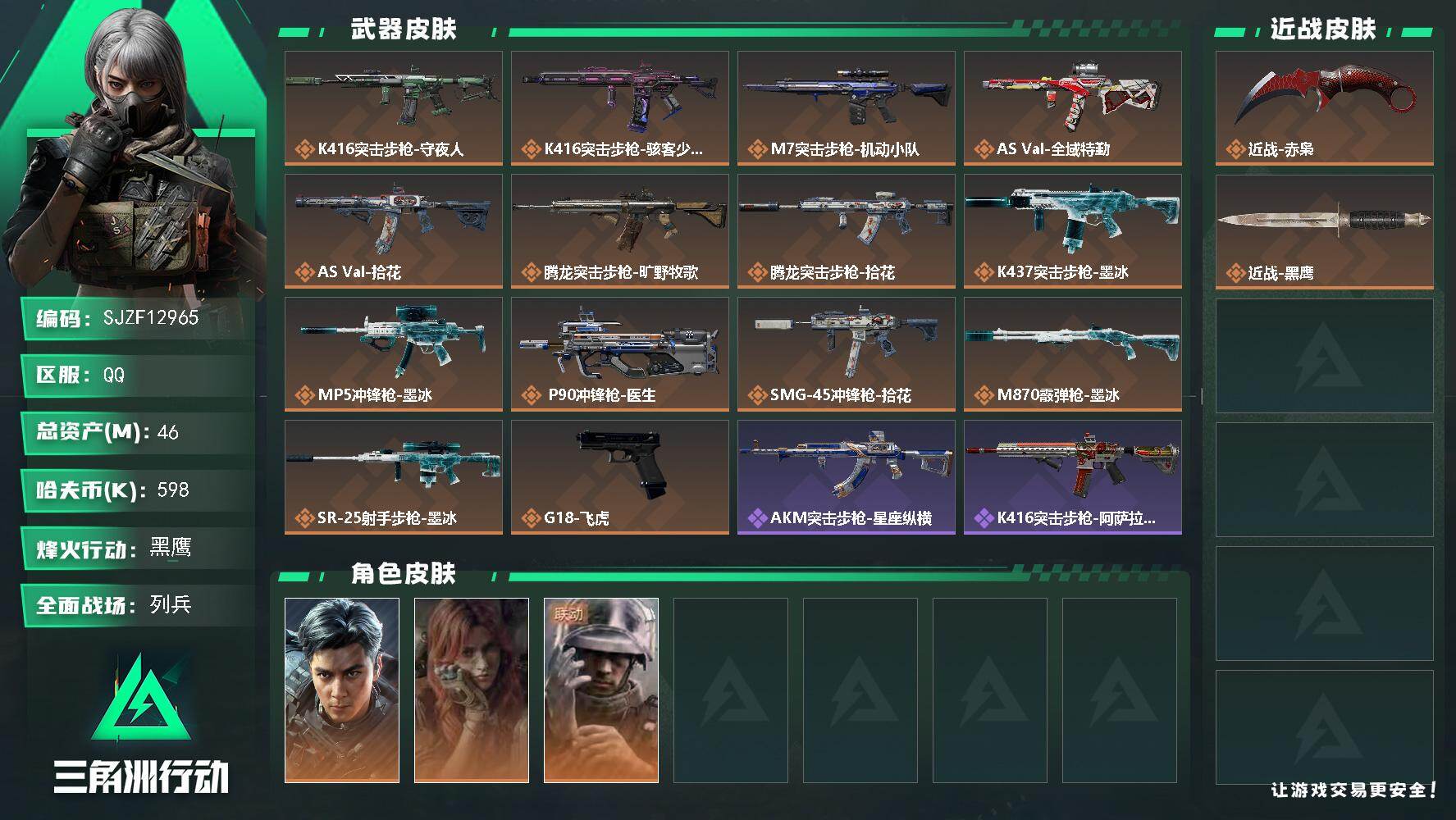 【SJZF12965】总资产46M/哈夫币59万/传说近战数1/干员外观数3/传说枪皮数14/战场等级13/行动等级60/安全箱等时效性道具以游戏内数据为准，详情请看图/挂饰-隐者/挂饰-时间溶解/挂饰-时之书/挂饰-洲小礼-深蓝/挂饰-洲小礼-牧羊人/挂饰-烽火主宰/挂饰-靴子/挂饰-无人机/挂饰-Alpha包/挂饰-电动车电池/挂饰-马赛克灯台/挂饰-拾花/挂饰-星象仪/挂饰-时间陀螺/挂饰-洲年蛋糕/K416突击步枪-守夜人/K416突击步枪-骇客少女/M7战斗步枪-机动小队/AS Val突击步枪-全域特勤/AS Val突击步枪-拾花/腾龙突击步枪-旷野牧歌/腾龙突击步枪-拾花/K437突击步枪-墨冰/MP5冲锋枪-墨冰/P90冲锋枪-医生/SMG-45冲锋枪-拾花/M870霰弹枪-墨冰/SR-25射手步枪-墨冰/G18-飞虎/威龙-飞虎/疾风-西部往事/蜂医-医生/AKM突击步枪-星座纵横/K416突击步枪-阿萨拉特攻/SCAR-H战斗步枪-银河/G3战斗步枪-哈夫克警备/AS Val突击步枪-战术甲胄/MK47突击步枪-暗金属骑士/MP5冲锋枪-银河/SR-3M紧凑突击步枪-暗金属骑士/PKM通用机枪-蝮蛇/M249轻机枪-港口艺术家/ M14射手步枪-猛攻/SR-25射手步枪-暗金属骑士/杠杆式步枪-银河/M700狙击步枪-哈夫克警备/SG552突击步枪-贴花艺术/SCAR-H战斗步枪-荣耀列队/SCAR-H战斗步枪-猛攻/MP5冲锋枪-哈夫克卫队/SMG-45冲锋枪-行动开启/M1014霰弹枪-幻影结构/QJB201轻机枪-猛攻/QJB201轻机枪-动力机能/VSS射手步枪-动力机能/Marlin杠杆步枪-猛攻/G18-战术练习/M4A1突击步枪-高雅黑/QBZ95-1突击步枪-海浪/QBZ95-1突击步枪-海色/K416突击步枪-几何迷彩/K416突击步枪-高雅黑/K416突击步枪-安全工作/AUG突击步枪-浅蓝涂装/AUG突击步枪-假日海滩/M7战斗步枪-红色涂装/SG552突击步枪-海浪/SG552突击步枪-狂欢/G3战斗步枪-高雅黑/PTR-32突击步枪-黄蜂/CAR-15突击步枪-狂欢/AS Val突击步枪-黑巧甜心/P90冲锋枪-黑巧甜心/Vector冲锋枪-几何迷彩/UZI冲锋枪-海色/UZI冲锋枪-狂欢/野牛冲锋枪-高雅黑/SMG-45冲锋枪-海浪/勇士冲锋枪-假日海滩/QCQ171冲锋枪-三角洲力量/M1014霰弹枪-海浪/M249轻机枪-黄蜂/QJB201轻机枪-典雅/QJB201轻机枪-玲珑/VSS射手步枪-假日海滩/SVD狙击步枪-高雅黑/SR-25射手步枪-几何迷彩/SR-25射手步枪-黄蜂/SR-25射手步枪-黑巧甜心/SV-98狙击步枪-红色涂装/R93狙击步枪-狂欢/QSZ92G-安全工作/沙漠之鹰-海浪/沙漠之鹰-高雅黑/M1911-假日海滩/近战武器-赤枭/近战武器-黑鹰