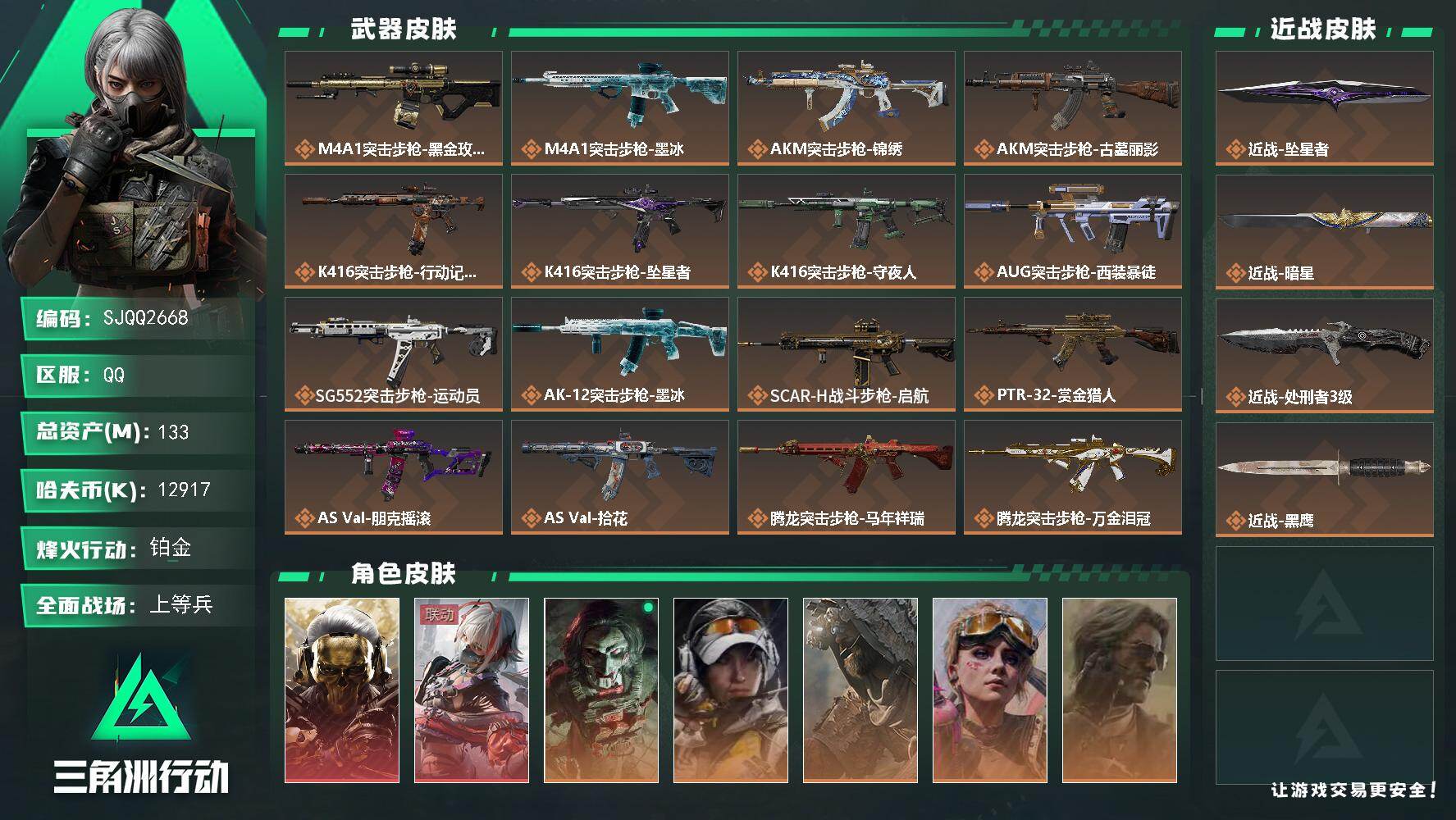 【SJQQ2668】总资产133M/哈夫币1291万/传说近战数3/干员外观数10/传说枪皮数43/战场等级49/行动等级60/安全箱等时效性道具以游戏内数据为准，详情请看图/挂饰-命运之轮/挂饰-时间罗盘/挂饰-窃风密探/挂饰-赤霄游龙/挂饰-黄金视野/挂饰-死神/挂饰-魔术师/挂饰-战车/挂饰-星/挂饰-时间牢笼/挂饰-时间守护者/挂饰-时间沙漏/挂饰-时间穿梭/挂饰-洲小礼-蛊/挂饰-维什戴尔/挂饰-蚀金玫瑰/挂饰-暗星/挂饰-坠星者/挂饰-洲小礼-深蓝/挂饰-洲小礼-牧羊人/挂饰-三联装手炮/挂饰-悬赏令/挂饰-枪匠/挂饰-启程/挂饰-雪人/挂饰-仪典匕首/挂饰-卡皮巴拉/挂饰-锦绣/挂饰-雪松/挂饰-汤圆/挂饰-北非蛋/挂饰-饺子/挂饰-缄花/挂饰-万金泪冠/挂饰-马到成功/挂饰-不羁人生/挂饰-礼帽/挂饰- 箭袋/挂饰-靴子/挂饰-彩虹六号/挂饰-Alpha包/挂饰-拾花/挂饰-起舞的女郎/挂饰-洲年蛋糕/M4A1突击步枪-蚀金玫瑰/M4A1突击步枪-墨冰/AKM突击步枪-锦绣/AKM突击步枪-古墓丽影/K416突击步枪-行动记录/K416突击步枪-坠星者/K416突击步枪-守夜人/AUG突击步枪-西装暴徒/SG552突击步枪-运动员/AK-12突击步枪-墨冰/SCAR-H战斗步枪-启航/PTR-32突击步枪-赏金猎人/AS Val突击步枪-朋克摇滚/AS Val突击步枪-拾花/腾龙突击步枪-马年祥瑞/腾龙突击步枪-万金泪冠/腾龙突击步枪-旷野牧歌/腾龙突击步枪-拾花/K437突击步枪-锦绣/KC17突击步枪-电锯惊魂/MK47突击步枪-暗星/MP5冲锋枪-墨冰/P90冲锋枪-医生/UZI冲锋枪-朋克摇滚/SMG-45冲锋枪-锦绣/SMG-45冲锋枪-拾花/SR-3M紧凑突击步枪-暗星/SR-3M紧凑突击步枪-朋克摇滚/勇士冲锋枪-万金泪冠/MP7冲锋枪-小狗“D-Woof”/QCQ171冲锋枪-不羁人生/M1014霰弹枪-墨冰/725双管霰弹枪-赏金猎人/M250通用机枪-坠星者/M14射手步枪-蛮荒/M14射手步枪-缄花/SKS射手步枪-骑士/SR-25射手步枪-缄花/R93狙击步枪-维什戴尔/AWM狙击步枪-万金泪冠/.357左轮-赏金猎人/.357左轮-缄花/G18-马年祥瑞/红狼-蚀金玫瑰/骇爪-戴什维尔/红狼-电锯惊魂/露娜-金牌射手/乌鲁鲁-荒原猎手/蛊-不羁人生/银翼-未结卷宗/疾风-西部往事/无名-守夜人/蜂医-医生/ASh-12战斗步枪-碎冰行动/SVD狙击步枪-檀劫铳影/AKM突击步枪-逆战未来/QBZ95-1突击步枪-曙光/QBZ95-1突击步枪-战术甲胄/K416突击步枪-冬日风情/K416突击步枪-腊梅/K416突击步枪-阿萨拉特攻/AUG突击步枪-蝮蛇/M7战斗步枪-百步穿杨/AK-12突击步枪-猛攻/SCAR-H战斗步枪-银河/G3战斗步枪-流沙送葬/G3战斗步枪-哈夫克警备/AS Val突击步枪-百步穿杨/AS Val突击步枪-战术甲胄/K437突击步枪-丛影谍踪/KC17突击步枪-旧日审判/MK47突击步枪-暗金属骑士/MP5冲锋枪-战术竞备/MP5冲锋枪-竞技风/MP5冲锋枪-银河/P90冲锋枪-清算时刻/Vector冲锋枪-猎鳄行动/Vector冲锋枪-百步穿杨/UZI冲锋枪-港口艺术家/SMG-45冲锋枪-阿萨拉特攻/SR-3M紧凑突击步枪-战术竞备/SR-3M紧凑突击步枪-开工大吉/SR-3M紧凑突击步枪-暗金属骑士/勇士冲锋枪-丛影谍踪/MP7冲锋枪-六套之力/MK4冲锋枪-旧日审判/S12K霰弹枪-曙光/725双管霰弹枪-炽焰/PKM通用机枪-阿萨拉特攻/M249轻机枪-丛影谍踪/M249轻机枪-港口艺术家/M250通用机枪-囚徒/QJB201轻机枪-炽焰/QJB201轻机枪-旧日审判/VSS射手步枪-丛影谍踪/SVD狙击步枪-阿萨拉工艺/M14射手步枪-工业狂潮/ M14射手步枪-猛攻/SR-25射手步枪-暗金属骑士/PSG-1射手步枪-港口艺术家/杠杆式步枪-清算时刻/杠杆式步枪-银河/SV-98狙击步枪-猎鳄行动/SV-98狙击步枪-清算时刻/M700狙击步枪-蝮蛇/M700狙击步枪-百步穿杨/AWM狙击步枪-流沙送葬/SCAR-H战斗步枪-旧梦/SG552突击步枪-巨兽/PSG-1射手步枪-休闲时光/M4A1突击步枪-精英联盟/M4A1突击步枪-繁盛/AKM突击步枪-肃杀/AKM突击步枪-铁血战魂/ASh-12战斗步枪-繁盛/K416突击步枪-精英联盟/K416突击步枪-一帆风顺/AUG突击步枪-全金属外壳/M7战斗步枪-捣蛋鬼/SG552突击步枪-2026/SG552突击步枪-马年新春/SG552突击步枪-贴花艺术/ AK-12突击步枪-马年新春/AK-12突击步枪-动力机能/AK-12突击步枪-运动会/SCAR-H战斗步枪-荣耀列队/SCAR-H战斗步枪-猛攻/G3战斗步枪-主宰/PTR-32突击步枪-清洁能源/CAR-15突击步枪-来财/AS Val突击步枪-哈夫克科技/腾龙突击步枪-冰天雪地/KC17突击步枪-来财/MK47突击步枪-执法武装/MCX LT突击步枪-运动会/MP5冲锋枪-弄臣/MP5冲锋枪-哈夫克卫队/P90冲锋枪-医疗协议/P90冲锋枪-黄昏/P90冲锋枪-捣蛋鬼/P90冲锋枪-贴花艺术/P90冲锋枪-执法武装/Vector冲锋枪-先锋/UZI冲锋枪-精英联盟/UZI冲锋枪-亚特兰蒂斯/野牛冲锋枪-精英联盟/SMG-45冲锋枪-行动开启/SMG-45冲锋枪-幻影结构/SR-3M紧凑突击步枪-马年新春/勇士冲锋枪-主宰/勇士冲锋枪-冰天雪地/M1014霰弹枪-幻影结构/M870霰弹枪-执法武装/M249轻机枪-毛鲁斯之力/M249轻机枪-战损/M249轻机枪-冰天雪地/QJB201轻机枪-哈夫克卫队/QJB201轻机枪-猛攻/QJB201轻机枪-动力机能/Mini-14射手步枪-荣耀列队/Mini-14射手步枪-来财/VSS射手步枪-动力机能/M14射手步枪-出厂配置/SKS射手步枪-弄臣/SR-25射手步枪-开拓/SR9射手步枪-肃杀/PSG-1射手步枪-主宰/Marlin杠杆步枪-猛攻/杠杆式步枪-运动会/SV-98狙击步枪-星链科技/SV-98狙击步枪-哈夫克航天/SV-98狙击步枪-精英联盟/SV-98狙击步枪-清洁能源/QSZ92G-一帆风顺/G18-星链科技/G18-哈夫克航天/G18-战术练习/防空车-原木/ F-45A战斗机-航天飞机/轮式突击炮-纸醉金迷/突击车-拓荒哨卫/M1A4坦克-凝视/M1A4坦克-流星/M1A4坦克-粉紫渐变/M1A4坦克-大理石/步战车-警戒线/步战车-钢铁洪流/步战车-大理石/突击车-流星/突击车-粉紫渐变/防空车-钢铁洪流/防空车-大理石/轮式突击炮-荣耀/轮式突击炮-钢铁洪流/ 轮式突击炮-流星/轮式突击炮-粉紫渐变/轮式突击炮-大理石/突击直升机-流星/突击直升机-火焰/突击直升机-粉紫渐变/侦察直升机-流星/侦察直升机-粉紫渐变/侦察直升机-大理石/GTQ35坦克-钢铁洪流/GTQ35坦克-流星/GTQ35坦克-粉紫渐变/GTQ35坦克-大理石/F-45A战斗机-钢铁洪流/ F-45A战斗机-流星/F-45A战斗机-粉紫渐变/F45A战斗机-大理石/M249轻机枪-蝴蝶/AS Val突击步枪-猛兽/M7战斗步枪-噬菌体/M16A4突击步枪-斑马/勇士冲锋枪-彩墨涂鸦/G18-彩墨涂鸦/QBZ95-1突击步枪-生存玩家/SR9射手步枪-生存玩家/M249轻机枪-生存玩家/M16A4突击步枪-生存玩家/M870霰弹枪-猎豹图案/S12K霰弹枪-幻夜/M4A1突击步枪-粉色涂装/M4A1突击步枪-高雅黑/M4A1突击步枪-海色/QBZ95-1突击步枪-高雅黑/QBZ95-1突击步枪-海浪/QBZ95-1突击步枪-海色/QBZ95-1突击步枪-2026/腾龙突击步枪-三角洲力量/ASh-12战斗步枪-滋水枪/K416突击步枪-几何迷彩/K416突击步枪-高雅黑/K416突击步枪-重击/K416突击步枪-安全工作/M16A4突击步枪-高雅黑/M16A4突击步枪-出货/M16A4突击步枪-玲珑/AUG突击步枪-浅蓝涂装/M7战斗步枪-红色涂装/M7战斗步枪-重击/M7战斗步枪-黑巧甜心/SG552突击步枪-浅蓝涂装/SG552突击步枪-海浪/SG552突击步枪-狂欢/AK-12突击步枪-变色龙/AK-12突击步枪-玲珑/SCAR-H战斗步枪-数码迷彩/SCAR-H战斗步枪-几何狂想/G3战斗步枪-高雅黑/PTR-32突击步枪-黄蜂/PTR-32突击步枪-典雅/CAR-15突击步枪-变色龙/CAR-15突击步枪-狂欢/CAR-15突击步枪-滋水枪/AS Val突击步枪-黑巧甜心/K437突击步枪-磐石/AKS-74U突击步枪-磐石/AKS-74U突击步枪-几何狂想/KC17突击步枪-几何狂想/MP5冲锋枪-海色/MP5冲锋枪-黄蜂/MP5冲锋枪-典雅/MP5冲锋枪-几何狂想/P90冲锋枪-黑巧甜心/Vector冲锋枪-几何迷彩/UZI冲锋枪-海色/UZI冲锋枪-重击/UZI冲锋枪-狂欢/野牛冲锋枪-高雅黑/SMG-45冲锋枪-海浪/SR-3M紧凑突击步枪-变色龙/SR-3M紧凑突击步枪-玲珑/勇士冲锋枪-磐石/勇士冲锋枪-假日海滩/M1014霰弹枪-高雅黑/M1014霰弹枪-海浪/M1014霰弹枪-变色龙/M1014霰弹枪-重击/杠杆式步枪-出货/PKM通用机枪-变色龙/M249轻机枪-黄蜂/M250通用机枪-条纹/QJB201轻机枪-磐石/QJB201轻机枪-典雅/QJB201轻机枪-玲珑/Mini-14射手步枪-玲珑/VSS射手步枪-几何狂想/SVD狙击步枪-高雅黑/SVD狙击步枪-重击/SR-25射手步枪-几何迷彩/SR-25射手步枪-黄蜂/SR-25射手步枪-黑巧甜心/SR9射手步枪-磐石/SR9射手步枪-出货/SV-98狙击步枪-红色涂装/SV-98狙击步枪-典雅/R93狙击步枪-变色龙/QSZ92G-条纹/QSZ92G-安全工作/.357左轮-几何狂想/沙漠之鹰-海浪/沙漠之鹰-高雅黑/沙漠之鹰-重击/G18-滋水枪/93R-典雅/G17-2026/M1911-假日海滩/近战-坠星者/近战-暗星/近战-处刑者3级/近战武器-黑鹰