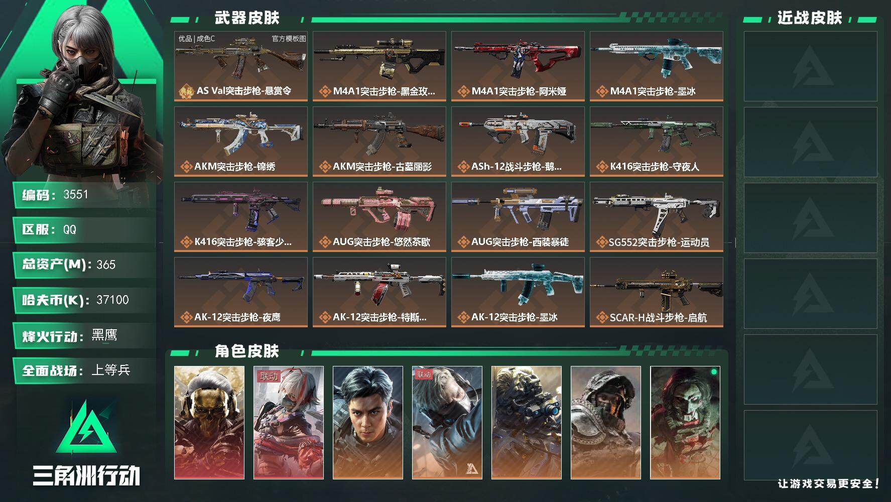 365m总资产-37100k哈夫币-60烽火等级-黑鹰-38战场等级-上等兵
【干员外观】：红狼-蚀金玫瑰，骇爪-维什戴尔，威龙-飞虎，蜂医-送葬人·无题密令，无名-夜鹰，深蓝-不破誓约，红狼-电锯惊魂，露娜-金牌射手，蛊-不羁人生，银翼-未结卷宗，露娜-劳拉·克劳馥，疾风-西部往事，无名-守夜人，蜂医-医生，骇爪-骇客少女
【典藏外观】：AS Val突击步枪-悬赏令
【典藏外观成色】：AS 