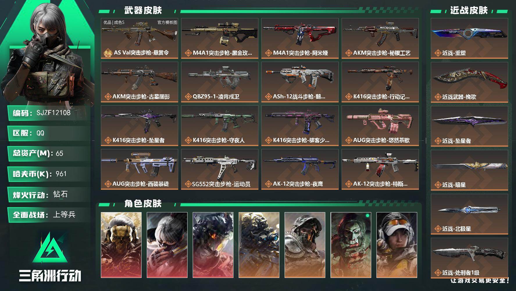 【SJZF12108】总资产65M/哈夫币96万/传说近战数6/干员外观数13/典藏外观数1/传说枪皮数63/战场等级50/行动等级60/安全箱等时效性道具以游戏内数据为准，详情请看图/挂饰-低音艺术家/挂饰-阿萨拉机枪兵/挂饰-阿萨拉喷火兵/挂饰-麦小鼠/挂饰-火箭玫瑰/挂饰-羊角威龙/挂饰-窃风密探/挂饰-三足蟾/挂饰-洲小礼-比特/挂饰-北极星/挂饰-蚀金玫瑰/挂饰-暗星/挂饰-黑/挂饰-凌霄戍卫/挂饰-坠星者/挂饰-挽歌/挂饰-暗行哨兵/挂饰-聚宝盆/挂饰-隐者/挂饰-审判/挂饰-时间溶解/挂饰-时之书/挂饰-洲小礼-深蓝/挂饰-洲小礼-牧羊人/挂饰-磁吸炸弹/挂饰-三联装手炮/挂饰-特斯拉线圈/挂饰-来点薯条/挂饰-激素枪/挂饰-枪匠/挂饰-彩蛋/挂饰-小羊/挂饰-启程/挂饰-雪人/挂饰-阿米娅/挂饰-大白鹅/挂饰-卡皮巴拉/挂饰-雪松/挂饰-汤圆/挂饰-北非蛋/挂饰-饺子/挂饰-荼蘼/挂饰-缄花/挂饰-马到成功/挂饰-悠然茶歇/挂饰-礼帽/挂饰-烽火主宰/挂饰- 箭袋/挂饰-靴子/挂饰-无人机/挂饰-Alpha包/挂饰-骇客少女/挂饰-拾花/挂饰-起舞的女郎/挂饰-星象仪/挂饰-时间陀螺/挂饰-洲年蛋糕/AS Val突击步枪-悬赏令/M4A1突击步枪-蚀金玫瑰/M4A1突击步枪-阿米娅/AKM突击步枪-秘银工艺/AKM突击步枪-古墓丽影/QBZ95-1突击步枪-凌霄戍卫/ASh-12战斗步枪-鹅鸭杀/K416突击步枪-行动记录/K416突击步枪-坠星者/K416突击步枪-守夜人/K416突击步枪-骇客少女/AUG突击步枪-悠然茶歇/AUG突击步枪-西装暴徒/SG552突击步枪-运动员/AK-12突击步枪-夜鹰/AK-12突击步枪-特斯拉线圈/SCAR-H战斗步枪-水墨云图/SCAR-H战斗步枪-启航/SCAR-H战斗步枪-荼蘼/G3战斗步枪-骑士/CAR-15突击步枪-黑鹰坠落/CAR-15突击步枪-阿米娅/AS Val突击步枪-拾花/腾龙突击步枪-捞点薯条/腾龙突击步枪-马年祥瑞/腾龙突击步枪-旷野牧歌/腾龙突击步枪-拾花/K437突击步枪-北极星/K437突击步枪-墨冰/K437突击步枪-重塑/KC17突击步枪-电锯惊魂/MK47突击步枪-悠然茶歇/MK47突击步枪-暗星/MP5冲锋枪-墨冰/UZI冲锋枪-特斯拉线圈/UZI冲锋枪-悠然茶歇/UZI冲锋枪-挽歌/SMG-45冲锋枪-骑士/SMG-45冲锋枪-锦绣/SMG-45冲锋枪-拾花/SR-3M紧凑突击步枪-特斯拉线圈/SR-3M紧凑突击步枪-暗星/SR-3M紧凑突击步枪-荼蘼/勇士冲锋枪-能天使-午夜邮差/MP7冲锋枪-重塑/QCQ171冲锋枪-北极星/QCQ171冲锋枪-鹅鸭杀/S12K霰弹枪-挽歌/M870霰弹枪-墨冰/PKM通用机枪-荼蘼/PKM通用机枪-盾峰/M250通用机枪-骑士之心/M250通用机枪-坠星者/QJB201轻机枪-鹅鸭杀/M14射手步枪-蛮荒/M14射手步枪-缄花/SR-25射手步枪-缄花/SR-25射手步枪-墨冰/AWM狙击步枪-捞点薯条/.357左轮-缄花/G18-马年祥瑞/93R-捞点薯条/复合弓-黑·天际线/红狼-蚀金玫瑰/骇爪-水墨云图/威龙-凌霄戍卫/无名-夜鹰/深蓝-不破誓约/红狼-电锯惊魂/露娜-金牌射手/乌鲁鲁-荒原猎手/蛊-不羁人生/银翼-未结卷宗/疾风-西部往事/无名-守夜人/深蓝-盾峰/AS Val突击步枪-悬赏令(优品S)/AS Val突击步枪-黑银先锋/AKM突击步枪-林中猎手/AKM突击步枪-星座纵横/QBZ95-1突击步枪-曙光/QBZ95-1突击步枪-战术甲胄/ASh-12战斗步枪-守夜人/ASh-12战斗步枪-无极限/K416突击步枪-冬日风情/K416突击步枪-腊梅/K416突击步枪-阿萨拉特攻/M16A4突击步枪-竞赛选手/AUG突击步枪-蝮蛇/M7战斗步枪-百步穿杨/SG552突击步枪-尖端治疗/SG552突击步枪-哈夫克警备/AK-12突击步枪-猛攻/SCAR-H战斗步枪-银河/G3战斗步枪-流沙送葬/G3战斗步枪-哈夫克警备/PTR-32突击步枪-英雄/ PTR-32突击步枪-Old Habits/PTR-32突击步枪-藏宝图/AS Val突击步枪-尖端治疗/AS Val突击步枪-百步穿杨/AS Val突击步枪-战术甲胄/K437突击步枪-守护者/K437突击步枪-丛影谍踪/KC17突击步枪-旧日审判/MK47突击步枪-暗金属骑士/MP5冲锋枪-深海恐惧/MP5冲锋枪-战术竞备/MP5冲锋枪-竞技风/MP5冲锋枪-银河/P90冲锋枪-紧急戒备/P90冲锋枪-清算时刻/Vector冲锋枪-阿萨拉文明/Vector冲锋枪-百步穿杨/Vector冲锋枪-异域战争/SMG-45冲锋枪-阿萨拉特攻/SMG-45冲锋枪-少女判客/SR-3M紧凑突击步枪-战术竞备/SR-3M紧凑突击步枪-开工大吉/SR-3M紧凑突击步枪-暗金属骑士/勇士冲锋枪-深海恐惧/勇士冲锋枪-工业狂潮/勇士冲锋枪-丛影谍踪/MP7冲锋枪-守护者/MP7冲锋枪-六套之力/MK4冲锋枪-旧日审判/M1014霰弹枪-林中猎手/S12K霰弹枪-曙光/PKM通用机枪-蝮蛇/PKM通用机枪-守夜人/M249轻机枪-丛影谍踪/QJB201轻机枪-炽焰/QJB201轻机枪-Old Habits/QJB201轻机枪-旧日审判/Mini-14射手步枪-守护者/VSS射手步枪-丛影谍踪/SVD狙击步枪-阿萨拉工艺/SVD狙击步枪-暗夜猎手/M14射手步枪-黑鹰坠落/M14射手步枪-工业狂潮/ M14射手步枪-航天庆典/ M14射手步枪-猛攻/SR-25射手步枪-尖端治疗/SR-25射手步枪-暗金属骑士/杠杆式步枪-清算时刻/杠杆式步枪-银河/SV-98狙击步枪-林中猎手/SV-98狙击步枪-囚徒/SV-98狙击步枪-清算时刻/R93狙击步枪-竞赛选手/M700狙击步枪-竞技风/M700狙击步枪-蝮蛇/M700狙击步枪-守夜人/M700狙击步枪-百步穿杨/M700狙击步枪-哈夫克警备/M700狙击步枪-星座纵横/AWM狙击步枪-无极限/AWM狙击步枪-流沙送葬/沙漠之鹰-曙光/复合弓-守护者/P90冲锋枪-星之彩/SG552突击步枪-天际线/UZI冲锋枪-旧梦/SVD狙击步枪-酸蚀/沙漠之鹰-剑兰/M4A1突击步枪-繁盛/AKM突击步枪-前沿科技/AKM突击步枪-浅鲨小队/AKM突击步枪-战术演练/AKM突击步枪-肃杀/AKM突击步枪-铁血战魂/QBZ95-1突击步枪-公平竞技/ASh-12战斗步枪-星链科技/ASh-12战斗步枪-哈夫克航天/ASh-12战斗步枪-繁盛/K416突击步枪-黑骑士/K416突击步枪-一帆风顺/M16A4突击步枪-远航/M16A4突击步枪-街头涂鸦/AUG突击步枪-全金属外壳/M7战斗步枪-前沿科技/M7战斗步枪-捣蛋鬼/SG552突击步枪-2026/SG552突击步枪-马年新春/SG552突击步枪-贴花艺术/AK-12突击步枪-前沿科技/ AK-12突击步枪-马年新春/AK-12突击步枪-运动会/SCAR-H战斗步枪-童趣/SCAR-H战斗步枪-远航/SCAR-H战斗步枪-荣耀列队/SCAR-H战斗步枪-黄昏/SCAR-H战斗步枪-猛攻/G3战斗步枪-战术演练/G3战斗步枪-主宰/PTR-32突击步枪-天网/PTR-32突击步枪-清洁能源/CAR-15突击步枪-来财/AS Val突击步枪-哈夫克科技/AS Val突击步枪-前沿科技/腾龙突击步枪-前沿科技/腾龙突击步枪-冰天雪地/K437突击步枪-前沿科技/KC17突击步枪-来财/MK47突击步枪-执法武装/MCX LT突击步枪-运动会/MP5冲锋枪-前沿科技/MP5冲锋枪-弄臣/MP5冲锋枪-虎啸/MP5冲锋枪-哈夫克卫队/P90冲锋枪-医疗协议/P90冲锋枪-浅鲨小队/P90冲锋枪-新生/P90冲锋枪-黄昏/P90冲锋枪-执法武装/Vector冲锋枪-先锋/Vector冲锋枪-街头涂鸦/Vector冲锋枪-行动开启/UZI冲锋枪-前沿科技/UZI冲锋枪-亚特兰蒂斯/野牛冲锋枪-前沿科技/野牛冲锋枪-新生/SMG-45冲锋枪-行动开启/SMG-45冲锋枪-幻影结构/SMG-45冲锋枪-天网/SR-3M紧凑突击步枪-马年新春/勇士冲锋枪-前沿科技/勇士冲锋枪-主宰/勇士冲锋枪-冰天雪地/MP7冲锋枪-前沿科技/MP7冲锋枪-幻影结构/MP7冲锋枪-钢铁之躯/QCQ171冲锋枪-银鹭/M1014霰弹枪-幻影结构/M1014霰弹枪-童趣/S12K霰弹枪-战术演练/M870霰弹枪-执法武装/PKM通用机枪-英雄/M249轻机枪-战损/M249轻机枪-冰天雪地/M250通用机枪-天网/QJB201轻机枪-远航/QJB201轻机枪-黄昏/QJB201轻机枪-哈夫克卫队/QJB201轻机枪-猛攻/QJB201轻机枪-动力机能/Mini-14射手步枪-荣耀列队/Mini-14射手步枪-来财/VSS射手步枪-童趣/VSS射手步枪-动力机能/M14射手步枪-出厂配置/M14射手步枪-前沿科技/SKS射手步枪-弄臣/SR-25射手步枪-开拓/SR-25射手步枪-行动开启/SR-25射手步枪-蜂窝科技/SR-9射手步枪-街头涂鸦/PSG-1射手步枪-主宰/Marlin杠杆步枪-猛攻/杠杆式步枪-运动会/SV-98狙击步枪-星链科技/SV-98狙击步枪-哈夫克航天/SV-98狙击步枪-精英联盟/SV-98狙击步枪-清洁能源/R93狙击步枪-远航/QSZ92G-前沿科技/QSZ92G-一帆风顺/G18-星链科技/G18-哈夫克航天/93R-前沿科技/轮式突击炮-纸醉金迷/突击车-拓荒哨卫/M1A4坦克-粉紫渐变/M1A4坦克-大理石/步战车-大理石/突击车-粉紫渐变/防空车-大理石/轮式突击炮-荣耀/轮式突击炮-粉紫渐变/轮式突击炮-大理石/突击直升机-粉紫渐变/侦察直升机-烈焰/侦察直升机-粉紫渐变/侦察直升机-大理石/全地形车-纷争/GTQ35坦克-粉紫渐变/GTQ35坦克-大理石/F-45A战斗机-粉紫渐变/F45A战斗机-大理石/ASh-12战斗步枪-雪地迷彩/SR-25射手步枪-雪地迷彩/PKM通用机枪-淘金者/QBZ95-1突击步枪-水墨迷彩/G3战斗步枪-水墨迷彩/沙漠之鹰-蛇纹涂装/AUG突击步枪-常青藤/Mini-14射手步枪-常青藤/.357左轮-黄铜/M870霰弹枪-马赛克涂装/SV-98狙击步枪-马赛克涂装/QCQ171冲锋枪-凶兽/R93狙击步枪-猛兽/腾龙突击步枪-古铜/勇士冲锋枪-噬菌体/M1911-生存玩家/M249轻机枪-生存玩家/SG552突击步枪-猎豹图案/M4A1突击步枪-粉色涂装/M4A1突击步枪-高雅黑/M4A1突击步枪-几何碎片/M4A1突击步枪-海色/QBZ95-1突击步枪-高雅黑/QBZ95-1突击步枪-海浪/QBZ95-1突击步枪-海色/QBZ95-1突击步枪-2026/腾龙突击步枪-三角洲力量/K416突击步枪-几何迷彩/K416突击步枪-高雅黑/K416突击步枪-重击/K416突击步枪-安全工作/M16A4突击步枪-三角洲力量/M16A4突击步枪-山林猎人/M16A4突击步枪-高雅黑/M16A4突击步枪-玲珑/AUG突击步枪-浅蓝涂装/AUG突击步枪-落花/M7战斗步枪-红色涂装/M7战斗步枪-落花/M7战斗步枪-重击/M7战斗步枪-黑巧甜心/SG552突击步枪-浅蓝涂装/SG552突击步枪-海浪/SG552突击步枪-狂欢/AK-12突击步枪-冰川/AK-12突击步枪-坚固材料/AK-12突击步枪-落花/AK-12突击步枪-变色龙/AK-12突击步枪-玲珑/SCAR-H战斗步枪-数码迷彩/SCAR-H战斗步枪-电路图/SCAR-H战斗步枪-几何狂想/G3战斗步枪-高雅黑/PTR-32突击步枪-坚固材料/PTR-32突击步枪-黄蜂/PTR-32突击步枪-条纹/PTR-32突击步枪-典雅/CAR-15突击步枪-几何碎片/CA