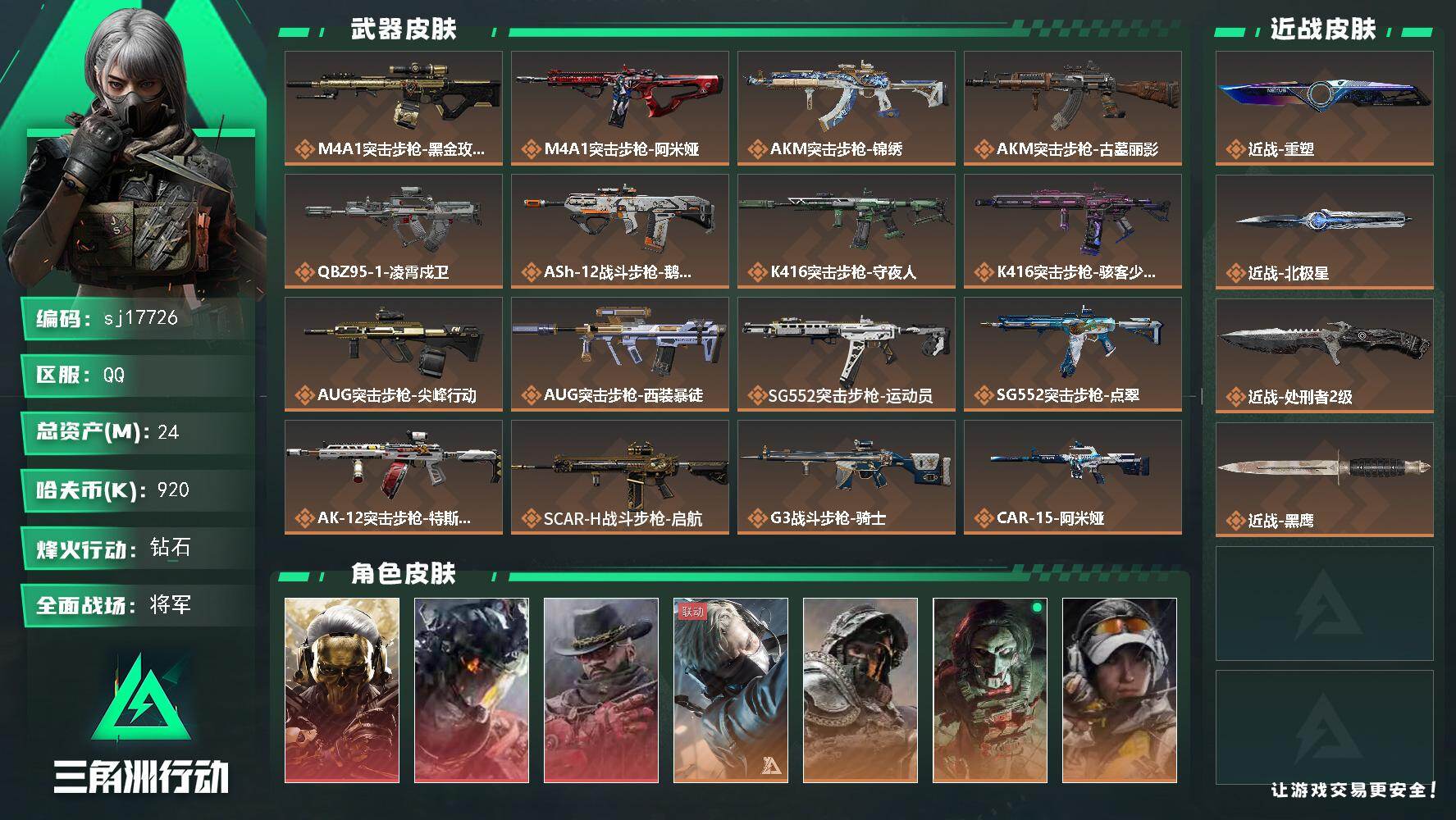 总资产24M/哈夫币92万/传说近战数3/干员外观数13/传说枪皮数46/战场等级50/行动等级60/安全箱等时效性道具以游戏内数据为准，详情请看图/挂饰-蚀金玫瑰/挂饰-黑/挂饰-凌霄戍卫/挂饰-摩托车头盔/挂饰-磁吸炸弹/挂饰-特斯拉线圈/挂饰-来点薯条/挂饰-晶石幻想/挂饰-枪匠/挂饰-启程/挂饰-龙门币/挂饰-雪人/挂饰-阿米娅/挂饰-仪典匕首/挂饰-大白鹅/挂饰-关山难越/挂饰-卡皮