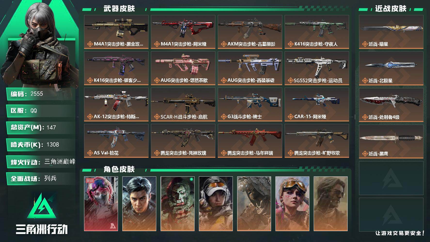 147m总资产-1308k哈夫币-60烽火等级-三角洲巅峰-29战场等级-列兵
【干员外观】：蛊-能天使午夜邮差，威龙-飞虎，红狼-电锯惊魂，露娜-金牌射手，乌鲁鲁-荒原猎手，蛊-不羁人生，银翼-未结卷宗，疾风-西部往事，无名-守夜人，蜂医-医生，骇爪-骇客少女
【近战皮肤】：近战-暗星，近战-北极星，近战-处刑者4级，近战-黑鹰
【传说外观】：M4A1突击步枪-蚀金玫瑰，M4A1突击步枪-阿