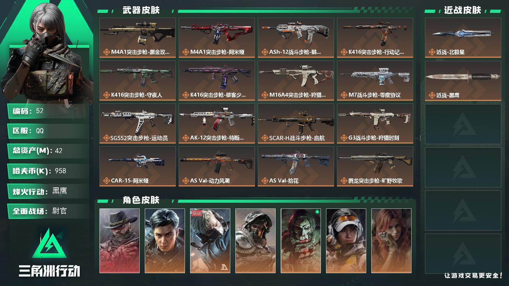 42m总资产-958k哈夫币-60烽火等级-黑鹰-46战场等级-尉官
【干员外观】：牧羊人-安魂，威龙-飞虎，蜂医-送葬人·无题密令，深蓝-不破誓约，红狼-电锯惊魂，露娜-金牌射手，疾风-西部往事，无名-守夜人，蜂医-医生，骇爪-骇客少女
【近战皮肤】：近战-北极星，近战-黑鹰
【传说外观】：M4A1突击步枪-蚀金玫瑰，M4A1突击步枪-阿米娅，ASh-12战斗步枪-鹅鸭杀，K416突击步枪-