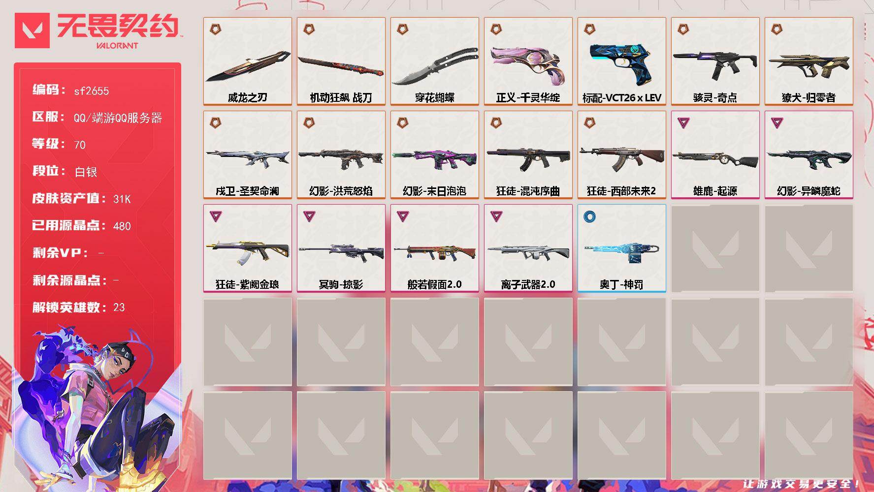 【sf2655】LV等级70/皮肤总价值31680/段位白银/总皮肤数量50/刀皮数量3/枪皮数量47/具体详情请看图/幻棱/炼狱/维斯/暮蝶/壹决/铁臂/捷风/雷兹/幽影/不死鸟/贤者/猎枭/蝰蛇/芮娜/尚勃勒/霓虹/斯凯/夜露/K/O/盖可/黑梦/钢锁/迷核/雄鹿-起源/骇灵-奇点/獠犬-归零者/幻影-洪荒怒焰/幻影-末日泡泡/幻影-异鳞魔蛇/霓光四射 喷漆/买装还是存钱 喷漆/关门放狗 