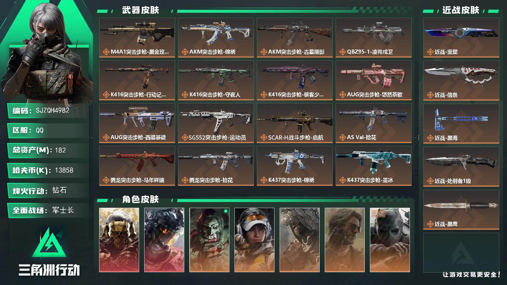 【SJZQH4982】总资产182M/哈夫币1385万/传说近战数4/干员外观数9/传说枪皮数32/战场等级40/行动等级60/安全箱等时效性道具以游戏内数据为准，详情请看图/挂饰-洲年惊喜盒/挂饰-羊角威龙/挂饰-黄金视野/挂饰-星/挂饰-洲小礼-蛊/挂饰-洲小礼-银翼/挂饰-蚀金玫瑰/挂饰-凌霄戍卫/挂饰-洲小礼-深蓝/挂饰-洲小礼-牧羊人/挂饰-三联装手炮/挂饰-枪匠/挂饰-旋刃飞行器/挂饰-启程/挂饰-雪人/挂饰-牛角/挂饰-关山难越/挂饰-卡皮巴拉/挂饰-锦绣/挂饰-汤圆/挂饰-北非蛋/挂饰-饺子/挂饰-缄花/挂饰-马到成功/挂饰-悠然茶歇/挂饰-礼帽/挂饰-烽火主宰/挂饰- 箭袋/挂饰-无人机/挂饰-Alpha包/挂饰-后妃耳环/挂饰-骇客少女/挂饰-拾花/挂饰-时间陀螺/挂饰-洲年蛋糕/M4A1突击步枪-蚀金玫瑰/AKM突击步枪-锦绣/AKM突击步枪-古墓丽影/QBZ95-1突击步枪-凌霄戍卫/K416突击步枪-行动记录/K416突击步枪-守夜人/K416突击步枪-骇客少女/AUG突击步枪-悠然茶歇/AUG突击步枪-西装暴徒/SG552突击步枪-运动员/SCAR-H战斗步枪-启航/AS Val突击步枪-拾花/腾龙突击步枪-马年祥瑞/腾龙突击步枪-拾花/K437突击步枪-墨冰/K437突击步枪-锦绣/KC17突击步枪-电锯惊魂/MK47突击步枪-悠然茶歇/MP5冲锋枪-墨冰/UZI冲锋枪-悠然茶歇/SMG-45冲锋枪-锦绣/SMG-45冲锋枪-拾花/MK4冲锋枪-战术甲胄/M870霰弹枪-墨冰/PKM通用机枪-盾峰/M14射手步枪-蛮荒/M14射手步枪-缄花/SKS射手步枪-骑士/SR-25射手步枪-缄花/SR-25射手步枪-墨冰/.357左轮-缄花/G18-马年祥瑞/红狼-蚀金玫瑰/威龙-凌霄戍卫/红狼-电锯惊魂/露娜-金牌射手/乌鲁鲁-荒原猎手/银翼-未结卷宗/无名-守夜人/深蓝-盾峰/骇爪-骇客少女/PSG-1射手步枪-海韵之星/AKM突击步枪-星座纵横/QBZ95-1突击步枪-曙光/QBZ95-1突击步枪-战术甲胄/ASh-12战斗步枪-少女判客/K416突击步枪-冬日风情/K416突击步枪-腊梅/K416突击步枪-阿萨拉特攻/M7战斗步枪-百步穿杨/SG552突击步枪-深海恐惧/AK-12突击步枪-猛攻/G3战斗步枪-流沙送葬/G3战斗步枪-哈夫克警备/AS Val突击步枪-百步穿杨/腾龙突击步枪-猎鳄行动/K437突击步枪-丛影谍踪/KC17突击步枪-旧日审判/MP5冲锋枪-深海恐惧/MP5冲锋枪-战术竞备/MP5冲锋枪-竞技风/P90冲锋枪-清算时刻/Vector冲锋枪-阿萨拉文明/Vector冲锋枪-百步穿杨/SMG-45冲锋枪-阿萨拉特攻/SMG-45冲锋枪-少女判客/SR-3M紧凑突击步枪-开工大吉/勇士冲锋枪-丛影谍踪/MP7冲锋枪-六套之力/MK4冲锋枪-旧日审判/PKM通用机枪-蝮蛇/M249轻机枪-丛影谍踪/M249轻机枪-港口艺术家/ M249轻机枪-星座纵横/M250通用机枪-囚徒/QJB201轻机枪-炽焰/QJB201轻机枪-旧日审判/Mini-14射手步枪-少女判客/VSS射手步枪-丛影谍踪/SVD狙击步枪-阿萨拉工艺/M14射手步枪-工业狂潮/ M14射手步枪-航天庆典/ M14射手步枪-猛攻/PSG-1射手步枪-港口艺术家/杠杆式步枪-清算时刻/SV-98狙击步枪-清算时刻/M700狙击步枪-百步穿杨/M700狙击步枪-哈夫克警备/M700狙击步枪-星座纵横/AWM狙击步枪-流沙送葬/Mini-14射手步枪-精湛工艺/M14射手步枪-巨兽/M4A1突击步枪-千里骏骨/野牛冲锋枪-千里骏骨/QJB201轻机枪-千里骏骨/AS Val突击步枪-休闲时光/M4A1突击步枪-繁盛/AKM突击步枪-肃杀/AKM突击步枪-铁血战魂/QBZ95-1突击步枪-前沿科技/QBZ95-1突击步枪-公平竞技/ASh-12战斗步枪-繁盛/K416突击步枪-一帆风顺/M7战斗步枪-精英联盟/M7战斗步枪-捣蛋鬼/SG552突击步枪-2026/SG552突击步枪-马年新春/SG552突击步枪-贴花艺术/ AK-12突击步枪-马年新春/SCAR-H战斗步枪-荣耀列队/SCAR-H战斗步枪-猛攻/G3战斗步枪-主宰/PTR-32突击步枪-清洁能源/CAR-15突击步枪-来财/AS Val突击步枪-精英联盟 /腾龙突击步枪-冰天雪地/KC17突击步枪-来财/MK47突击步枪-冰河潜伏者/MK47突击步枪-执法武装/MP5冲锋枪-弄臣/MP5冲锋枪-哈夫克卫队/P90冲锋枪-黄昏/P90冲锋枪-贴花艺术/P90冲锋枪-执法武装/Vector冲锋枪-先锋/UZI冲锋枪-亚特兰蒂斯/SMG-45冲锋枪-行动开启/SMG-45冲锋枪-幻影结构/SR-3M紧凑突击步枪-马年新春/勇士冲锋枪-主宰/勇士冲锋枪-冰天雪地/MP7冲锋枪-钢铁之躯/QCQ171冲锋枪-银鹭/M1014霰弹枪-幻影结构/M870霰弹枪-执法武装/M249轻机枪-冰天雪地/M250通用机枪-精英联盟/QJB201轻机枪-哈夫克卫队/QJB201轻机枪-猛攻/QJB201轻机枪-动力机能/Mini-14射手步枪-荣耀列队/Mini-14射手步枪-来财/VSS射手步枪-动力机能/SKS射手步枪-弄臣/PSG-1射手步枪-主宰/Marlin杠杆步枪-猛攻/SV-98狙击步枪-星链科技/SV-98狙击步枪-哈夫克航天/SV-98狙击步枪-精英联盟/SV-98狙击步枪-清洁能源/QSZ92G-一帆风顺/G18-星链科技/G18-哈夫克航天/G18-战术练习/轮式突击炮-荣耀/SKS射手步枪-蝴蝶/MP5冲锋枪-古铜/M7战斗步枪-噬菌体/SMG-45冲锋枪-斑马/M1911-生存玩家/M249轻机枪-生存玩家/G3战斗步枪-叠锋/M4A1突击步枪-粉色涂装/M4A1突击步枪-高雅黑/M4A1突击步枪-海色/QBZ95-1突击步枪-高雅黑/QBZ95-1突击步枪-海浪/QBZ95-1突击步枪-海色/QBZ95-1突击步枪-2026/ASh-12战斗步枪-滋水枪/K416突击步枪-几何迷彩/K416突击步枪-高雅黑/K416突击步枪-重击/K416突击步枪-安全工作/M16A4突击步枪-高雅黑/M16A4突击步枪-玲珑/AUG突击步枪-浅蓝涂装/AUG突击步枪-假日海滩/M7战斗步枪-红色涂装/M7战斗步枪-三角洲力量/M7战斗步枪-重击/M7战斗步枪-黑巧甜心/SG552突击步枪-浅蓝涂装/SG552突击步枪-海浪/SG552突击步枪-狂欢/AK-12突击步枪-变色龙/AK-12突击步枪-玲珑/SCAR-H战斗步枪-数码迷彩/SCAR-H战斗步枪-几何狂想/G3战斗步枪-高雅黑/PTR-32突击步枪-黄蜂/PTR-32突击步枪-典雅/CAR-15突击步枪-变色龙/CAR-15突击步枪-狂欢/AS Val突击步枪-黑巧甜心/K437突击步枪-磐石/AKS-74U突击步枪-磐石/AKS-74U突击步枪-几何狂想/KC17突击步枪-几何狂想/MP5冲锋枪-海色/MP5冲锋枪-黄蜂/MP5冲锋枪-典雅/MP5冲锋枪-几何狂想/P90冲锋枪-黑巧甜心/Vector冲锋枪-几何迷彩/UZI冲锋枪-海色/UZI冲锋枪-重击/UZI冲锋枪-狂欢/野牛冲锋枪-高雅黑/SMG-45冲锋枪-海浪/SR-3M紧凑突击步枪-变色龙/SR-3M紧凑突击步枪-玲珑/勇士冲锋枪-磐石/勇士冲锋枪-假日海滩/QCQ171冲锋枪-三角洲力量/M1014霰弹枪-高雅黑/M1014霰弹枪-海浪/M1014霰弹枪-变色龙/M1014霰弹枪-重击/杠杆式步枪-出货/PKM通用机枪-变色龙/M249轻机枪-黄蜂/M250通用机枪-条纹/M250通用机枪-雪松/QJB201轻机枪-磐石/QJB201轻机枪-典雅/QJB201轻机枪-玲珑/Mini-14射手步枪-玲珑/VSS射手步枪-几何狂想/VSS射手步枪-假日海滩/SVD狙击步枪-高雅黑/SVD狙击步枪-重击/SR-25射手步枪-几何迷彩/SR-25射手步枪-黄蜂/SR-25射手步枪-黑巧甜心/SR9射手步枪-磐石/SR9射手步枪-出货/PSG-1射手步枪-雪松/SV-98狙击步枪-红色涂装/SV-98狙击步枪-典雅/R93狙击步枪-变色龙/R93狙击步枪-狂欢/QSZ92G-条纹/QSZ92G-安全工作/.357左轮-几何狂想/沙漠之鹰-海浪/沙漠之鹰-高雅黑/沙漠之鹰-重击/93R-典雅/G17-2026/M1911-假日海滩/近战-重塑/近战-信条/近战武器-黑鹰/近战-处刑者1级