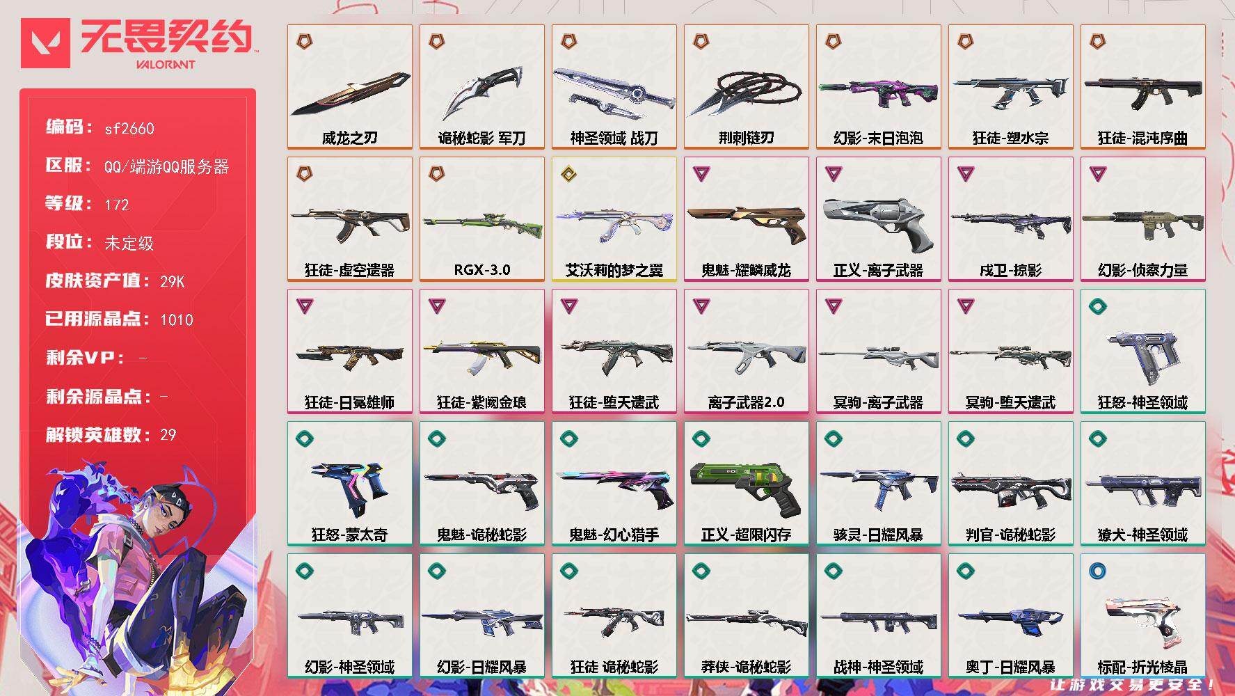 【sf2660】LV等级172/皮肤总价值29100/段位未定级/总皮肤数量61/刀皮数量4/枪皮数量57/具体详情请看图/追猎-灵魂迸发/蜂刺-星云暗涌/蜂刺-折光棱晶/幻棱/炼狱/维斯/暮蝶/钛狐/壹决/铁臂/捷风/雷兹/幽影/不死鸟/贤者/猎枭/蝰蛇/零/芮娜/奇乐/尚勃勒/霓虹/斯凯/夜露/星礈/K/O/海神/盖可/黑梦/钢锁/禁灭/迷核/雄鹿-月球哨兵/雄鹿-幻语魔咒/骇灵-日耀风暴
