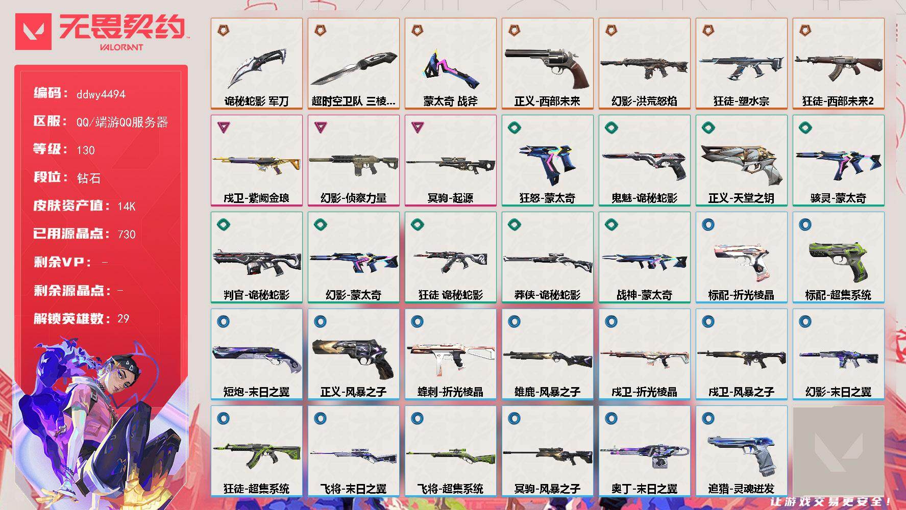 【ddwy4494】LV等级130/皮肤总价值14110/段位钻石/总皮肤数量36/刀皮数量3/枪皮数量33/具体详情请看图/追猎-灵魂迸发/蜂刺-折光棱晶/幻棱/炼狱/维斯/暮蝶/钛狐/壹决/铁臂/捷风/雷兹/幽影/不死鸟/贤者/猎枭/蝰蛇/零/芮娜/奇乐/尚勃勒/霓虹/斯凯/夜露/星礈/K/O/海神/盖可/黑梦/钢锁/禁灭/迷核/雄鹿-风暴之子/骇灵-蒙太奇/判官-诡秘蛇影/幻影-洪荒怒焰
