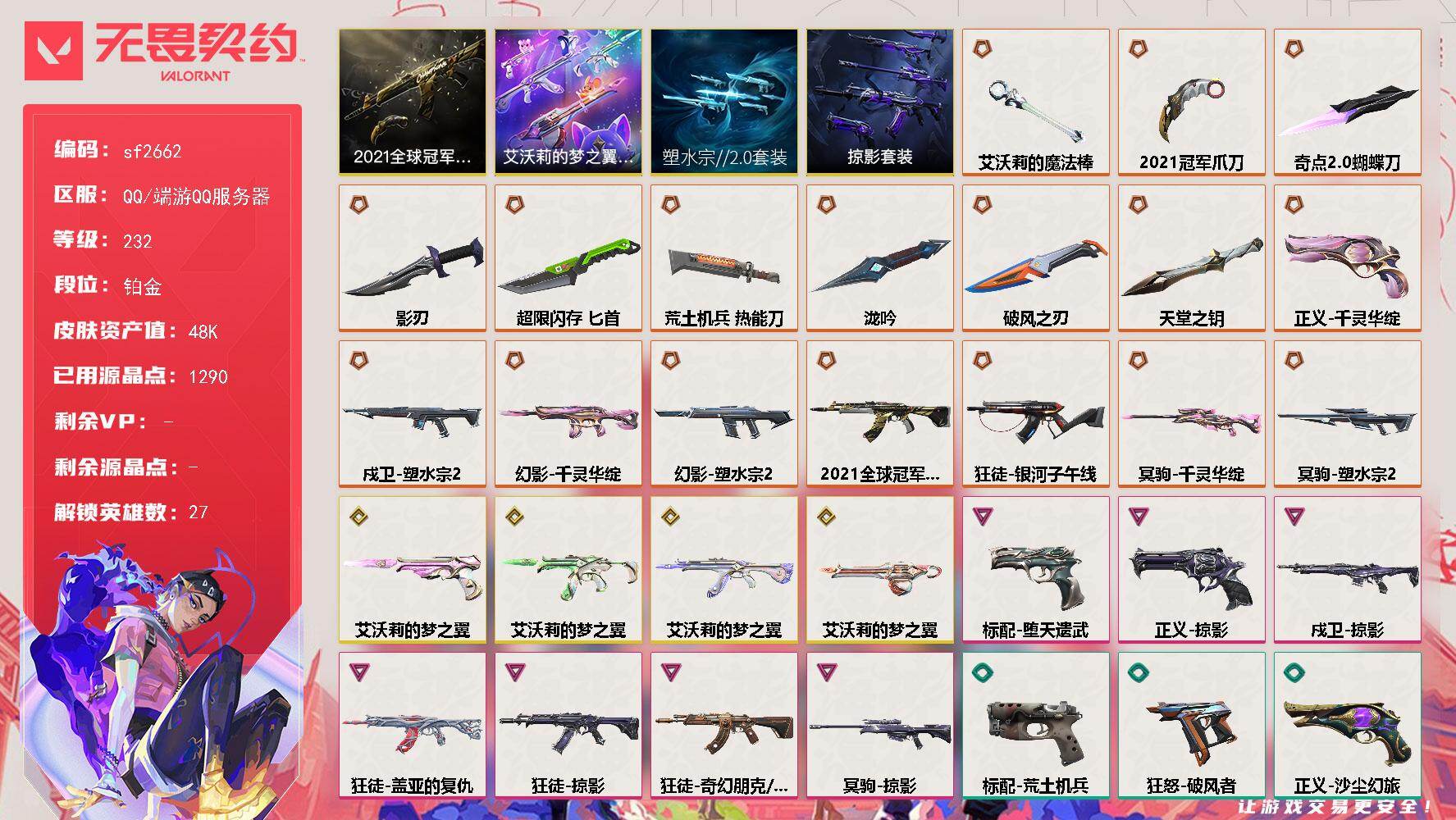 【sf2662】LV等级232/皮肤总价值48100/段位铂金/总皮肤数量92/刀皮数量9/枪皮数量83/套装数量4/具体详情请看图/追猎-失速落日/追猎-灵魂迸发/蜂刺-超限闪存/蜂刺-破风者/蜂刺-失速落日/幻棱/炼狱/维斯/暮蝶/壹决/铁臂/捷风/雷兹/幽影/不死鸟/贤者/猎枭/蝰蛇/零/芮娜/奇乐/尚勃勒/霓虹/斯凯/夜露/星礈/K/O/海神/黑梦/钢锁/禁灭/迷核/雄鹿-模拟赫兹/雄