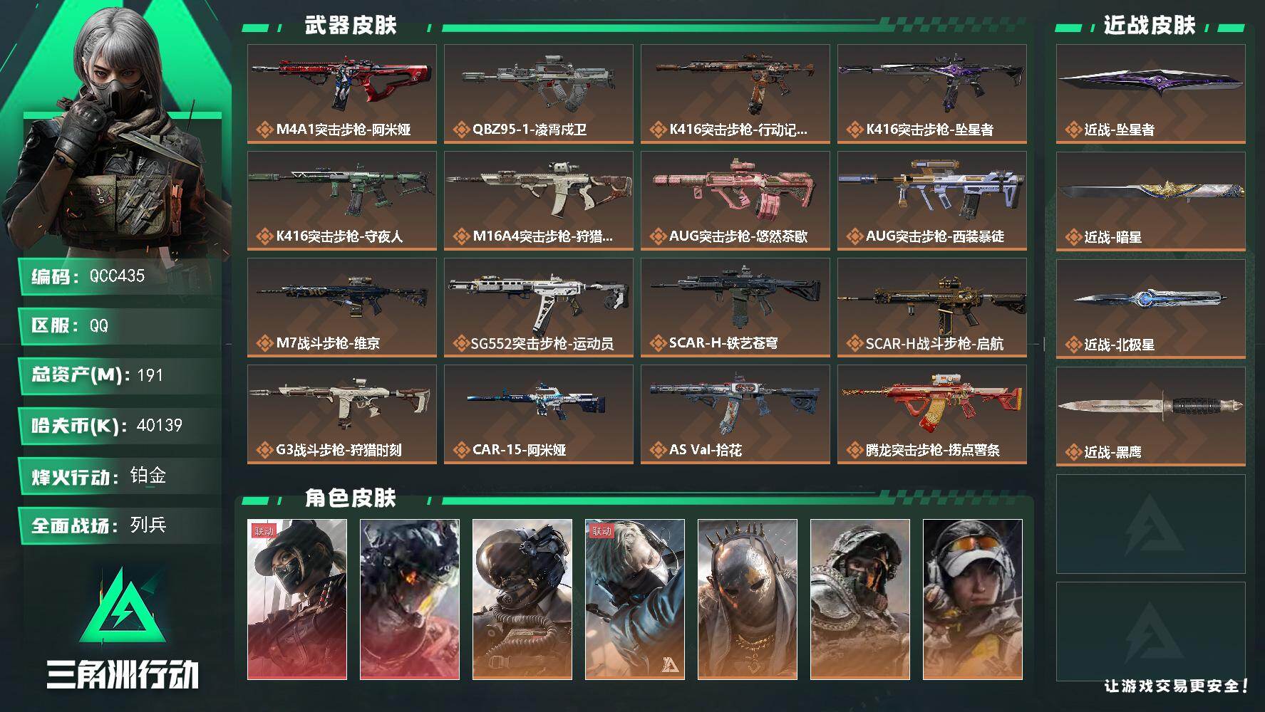 QCC435/QQ区【超值精品3刀2红】【总资产:192.1M+近战暗星+近战坠星者+近战北极星+威龙-凌霄戍卫+露娜-黑天际线】/烽火等级:60/全面战场：26/纯币:40139K/三角券加币：253（三角币253+三角券）//部门:23332/特勤等级（技术中心3级/工作台3级/制药台3级/防具台3级/仓库9级/指挥中心5级/训练中心7级/靶场6级/潜水中心2级/收藏室1级）【近战暗星+近战坠星者+近战北极星+近战处刑者】【威龙-凌霄戍卫+露娜-黑天际线+威龙-壮志凌云+乌鲁鲁-荒原猎手+蛊-不羁人生】【M4A1突击步枪-阿米娅+K416突击步枪-行动记录/坠星者/守夜人+AUG突击步枪-悠然茶歇/西装暴徒】----拾花捆绑包+墨冰捆绑包+悠然茶歇捆绑包---/橙色挂饰x13/流动资产：148.3M段位：铂金4/详细看图