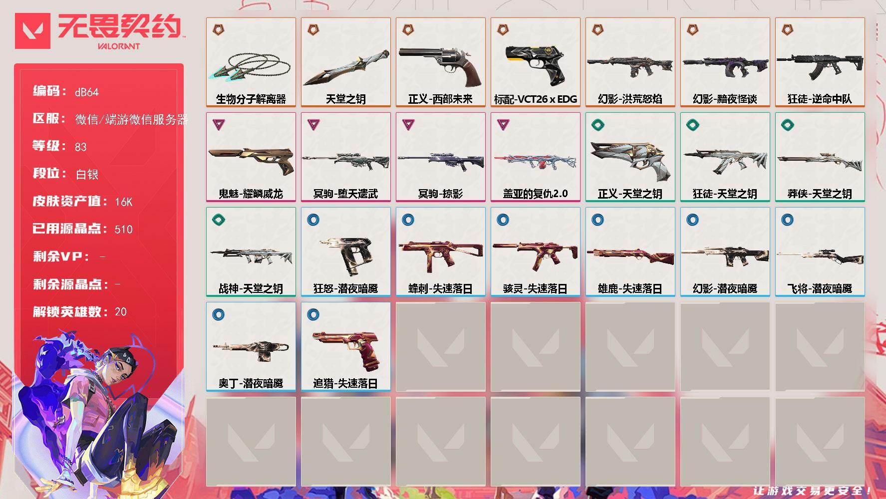 【dB64】LV等级83/皮肤总价值16890/段位白银/总皮肤数量36/刀皮数量2/枪皮数量34/具体详情请看图/追猎-失速落日/蜂刺-失速落日/幻棱/炼狱/维斯/暮蝶/壹决/捷风/雷兹/幽影/不死鸟/贤者/猎枭/蝰蛇/零/芮娜/霓虹/斯凯/海神/黑梦/禁灭/迷核/雄鹿-失速落日/骇灵-失速落日/幻影-黯夜怪谈/幻影-洪荒怒焰/幻影-潜夜暗魇/买装还是存钱 喷漆/胜利属于无畏契约 喷漆/GL