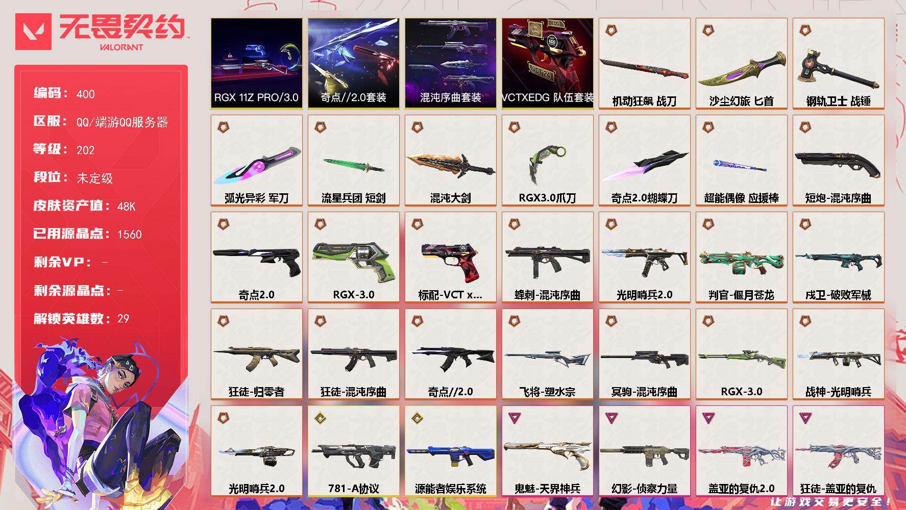 【套装】：RGX 11z Pro//3.0套装，混沌序曲套装，奇点//2.0套装，VCTxEDG 队伍套装
【英雄】：幻棱，炼狱，维斯，暮蝶，钛狐，壹决，铁臂，捷风，雷兹，幽影，不死鸟，贤者，猎枭，蝰蛇，零，芮娜，奇乐，尚勃勒，霓虹，斯凯，夜露，星礈，K/O，海神，盖可，黑梦，钢锁，禁灭，迷核
【近