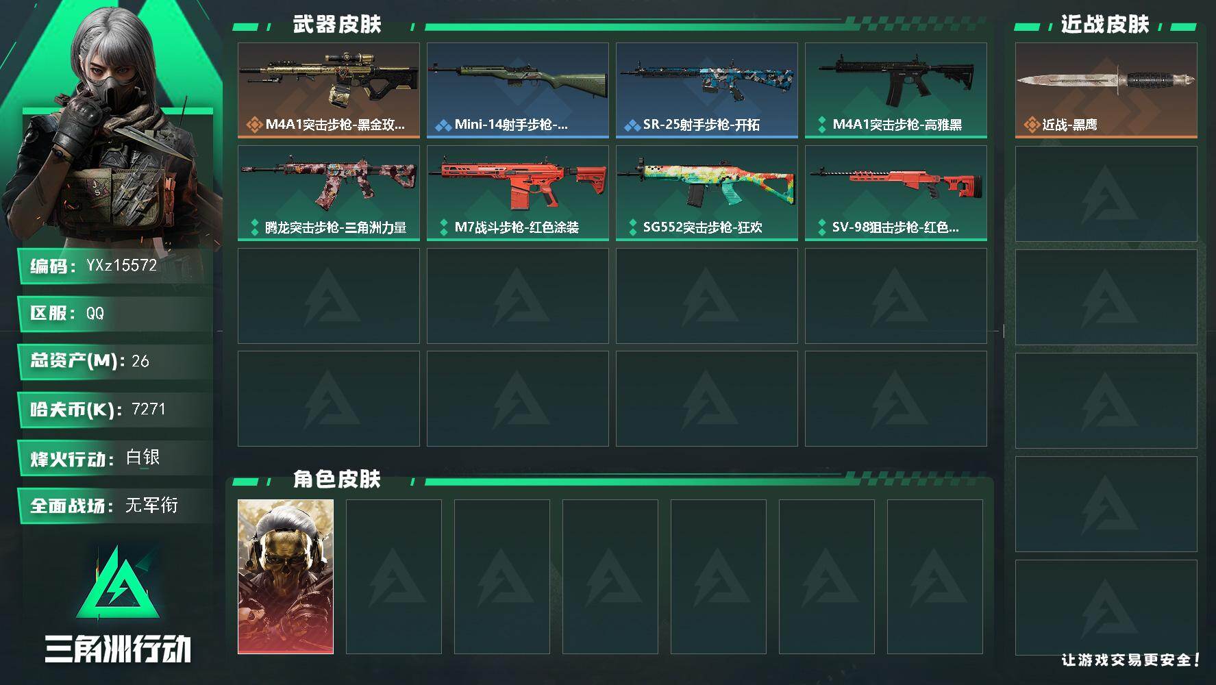 【可二次】【0封纯绿】【总资产26M+哈夫币727万+三角券80】【红皮：蚀金玫瑰】
【Q区三端互通】【可二次】YXz15572-特勤处：仓库5级/靶场3级/训练中心1级26m总资产-7271k哈夫币-23烽火等级-白银-1战场等级-无军衔
【干员外观】：红狼-蚀金玫瑰
【近战皮肤】：近战-黑鹰
【传说外观】：M4A1突击步枪-蚀金玫瑰
【稀有外观】：Mini-14射手步枪-荣耀列队，SR-25射手步枪-开拓
【普通外观】：M4A1突击步枪-高雅黑，腾龙突击步枪-三角洲力量，M7战斗步枪-红色涂装，SG552突击步枪-狂欢，SV-98狙击步枪-红色涂装
【挂饰】：挂饰-蚀金玫瑰，挂饰-洲小礼-深蓝*4，挂饰-洲小礼-牧羊人*3，挂饰-洲年蛋糕*15
