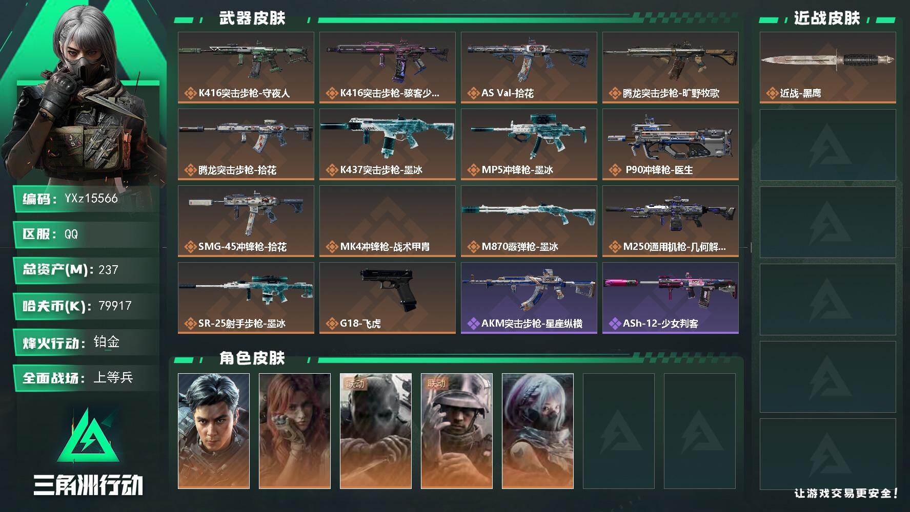 三角洲行动账号QQ【总资产237M+哈夫币7991万+三角券561】【5金皮】【金皮飞虎】
【Q区三端互通】【无二次】
