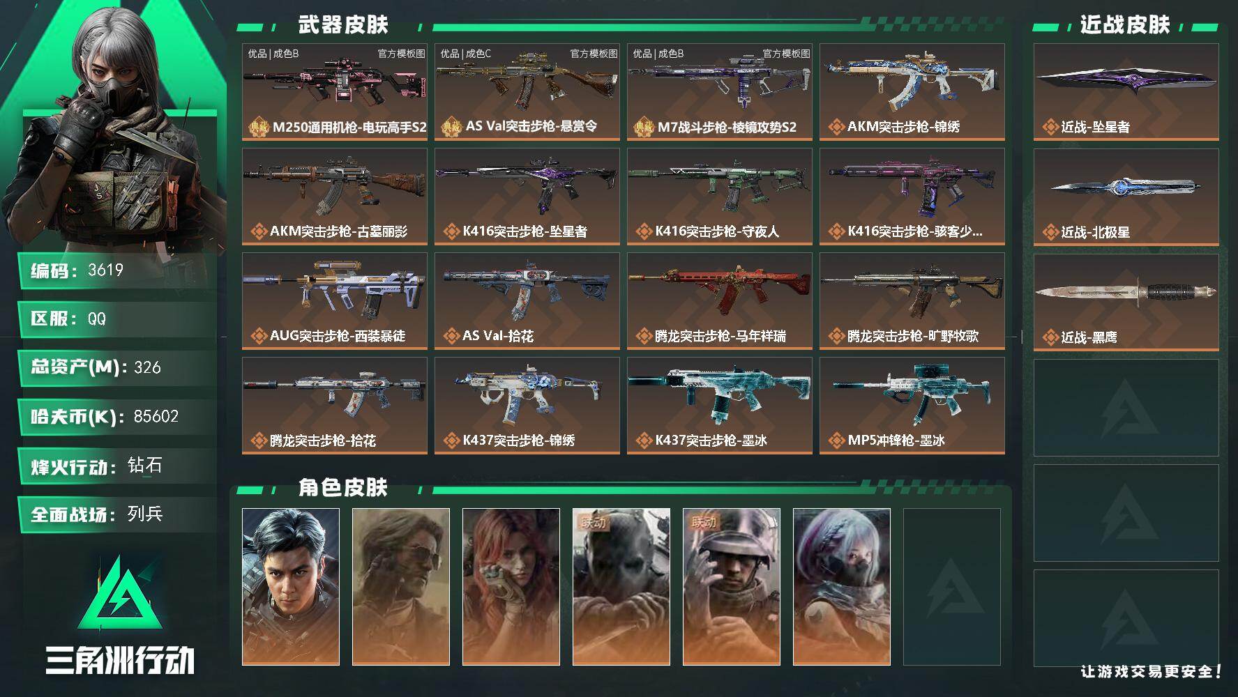 326m总资产-85602k哈夫币-60烽火等级-钻石-11战场等级-列兵
【干员外观】：威龙-飞虎，银翼-未结卷宗，疾风-西部往事，无名-守夜人，蜂医-医生，骇爪-骇客少女
【近战皮肤】：近战-坠星者，近战-北极星，近战-黑鹰
【典藏外观】：M250通用机枪-电玩高手S2，AS Val突击步枪-悬赏令，M7战斗步枪-棱镜攻势S2
【典藏外观成色】：M250通用机枪-电玩高手S2(优品B)，A
