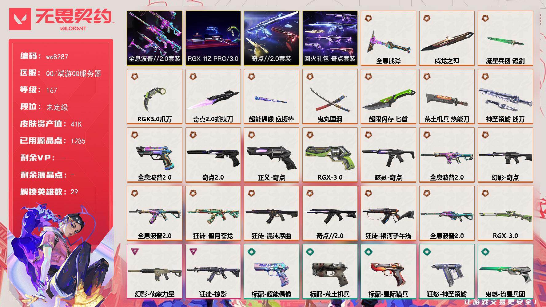 LV等级167/皮肤总价值41340/段位未定级/总皮肤数量89/刀皮数量10/枪皮数量79/套装数量4/具体详情请看图/蜂刺-超限闪存/蜂刺-聚合之力/蜂刺-纤云弄巧/蜂刺-星云暗涌/幻棱/炼狱/维斯/暮蝶/钛狐/壹决/铁臂/捷风/雷兹/幽影/不死鸟/贤者/猎枭/蝰蛇/零/芮娜/奇乐/尚勃勒/霓虹/斯凯/夜露/星礈/K/O/海神/盖可/黑梦/钢锁/禁灭/迷核/雄鹿-模拟赫兹/雄鹿-逆冲蛮牛/