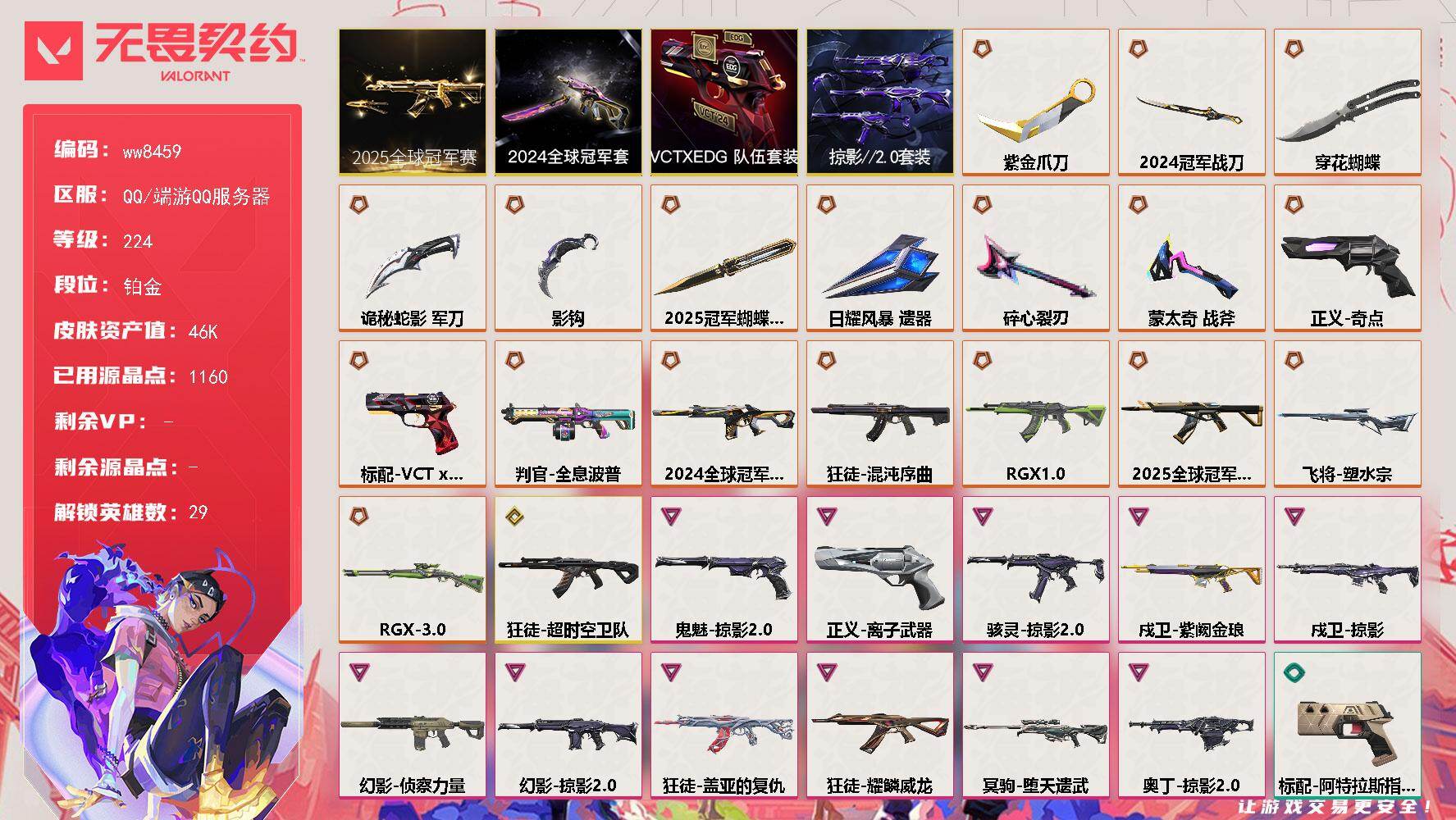 LV等级224/皮肤总价值46890/段位铂金/总皮肤数量81/刀皮数量9/枪皮数量72/套装数量4/具体详情请看图/追猎-灵魂迸发/蜂刺-折光棱晶/蜂刺-甜心猎手/幻棱/炼狱/维斯/暮蝶/钛狐/壹决/铁臂/捷风/雷兹/幽影/不死鸟/贤者/猎枭/蝰蛇/零/芮娜/奇乐/尚勃勒/霓虹/斯凯/夜露/星礈/K/O/海神/盖可/黑梦/钢锁/禁灭/迷核/雄鹿-幻语魔咒/雄鹿-风暴之子/骇灵-掠影//2.0