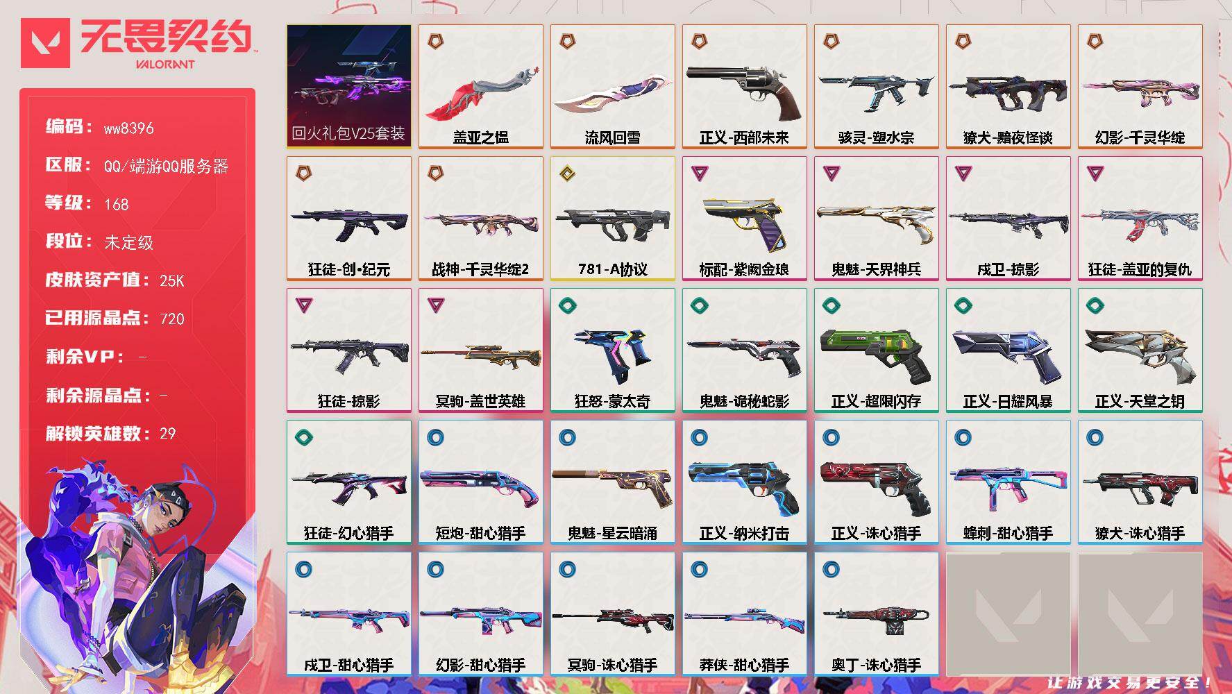 LV等级168/皮肤总价值25030/段位未定级/总皮肤数量33/刀皮数量2/枪皮数量31/套装数量1/具体详情请看图/蜂刺-甜心猎手/幻棱/炼狱/维斯/暮蝶/钛狐/壹决/铁臂/捷风/雷兹/幽影/不死鸟/贤者/猎枭/蝰蛇/零/芮娜/奇乐/尚勃勒/霓虹/斯凯/夜露/星礈/K/O/海神/盖可/黑梦/钢锁/禁灭/迷核/骇灵-塑水宗/獠犬-黯夜怪谈/獠犬-781-A协议/獠犬-诛心猎手/幻影-千灵华绽