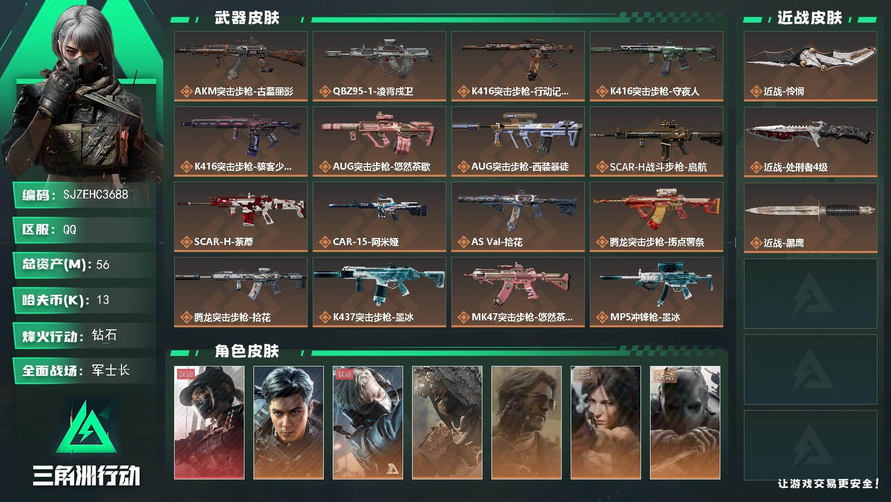 三角洲行动账号QQ【SJZEHC3688】EHC20605   黑天/怜悯/131aw
56m总资产-13k哈夫币-60烽火等级-钻石-33战场等级-军士长
【干员外观】：露娜-黑·天际线，威龙-飞虎，蜂医-送葬人·