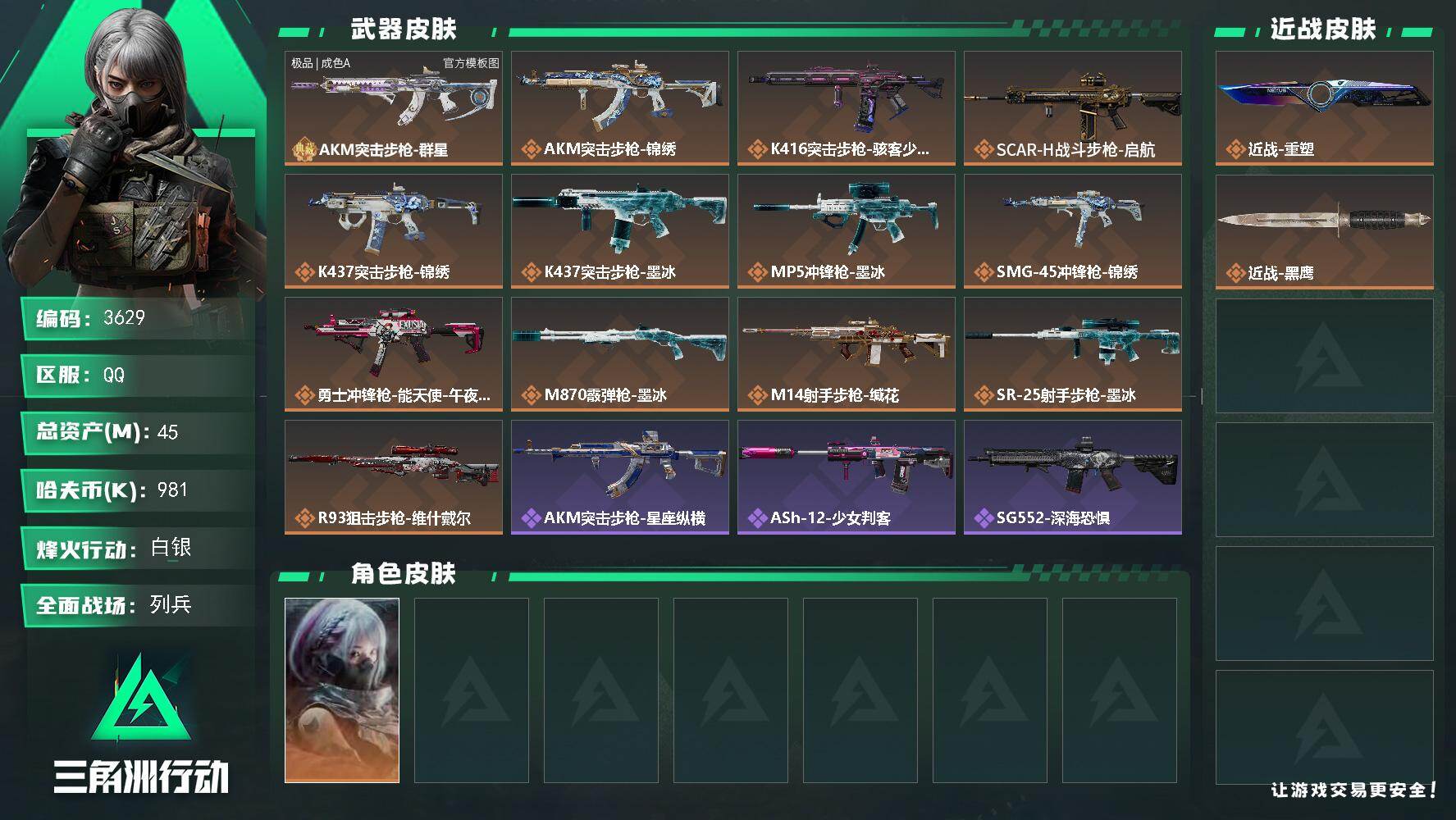 45m总资产-981k哈夫币-53烽火等级-白银-29战场等级-列兵
【干员外观】：骇爪-骇客少女
【近战皮肤】：近战-重塑，近战-黑鹰
【典藏外观】：AKM突击步枪-群星
【典藏外观成色】：AKM突击步枪-群星(极品A)
【传说外观】：AKM突击步枪-锦绣，K416突击步枪-骇客少女，SCAR-H战斗步枪-启航，K437突击步枪-墨冰，K437突击步枪-锦绣，MP5冲锋枪-墨冰，SMG-45